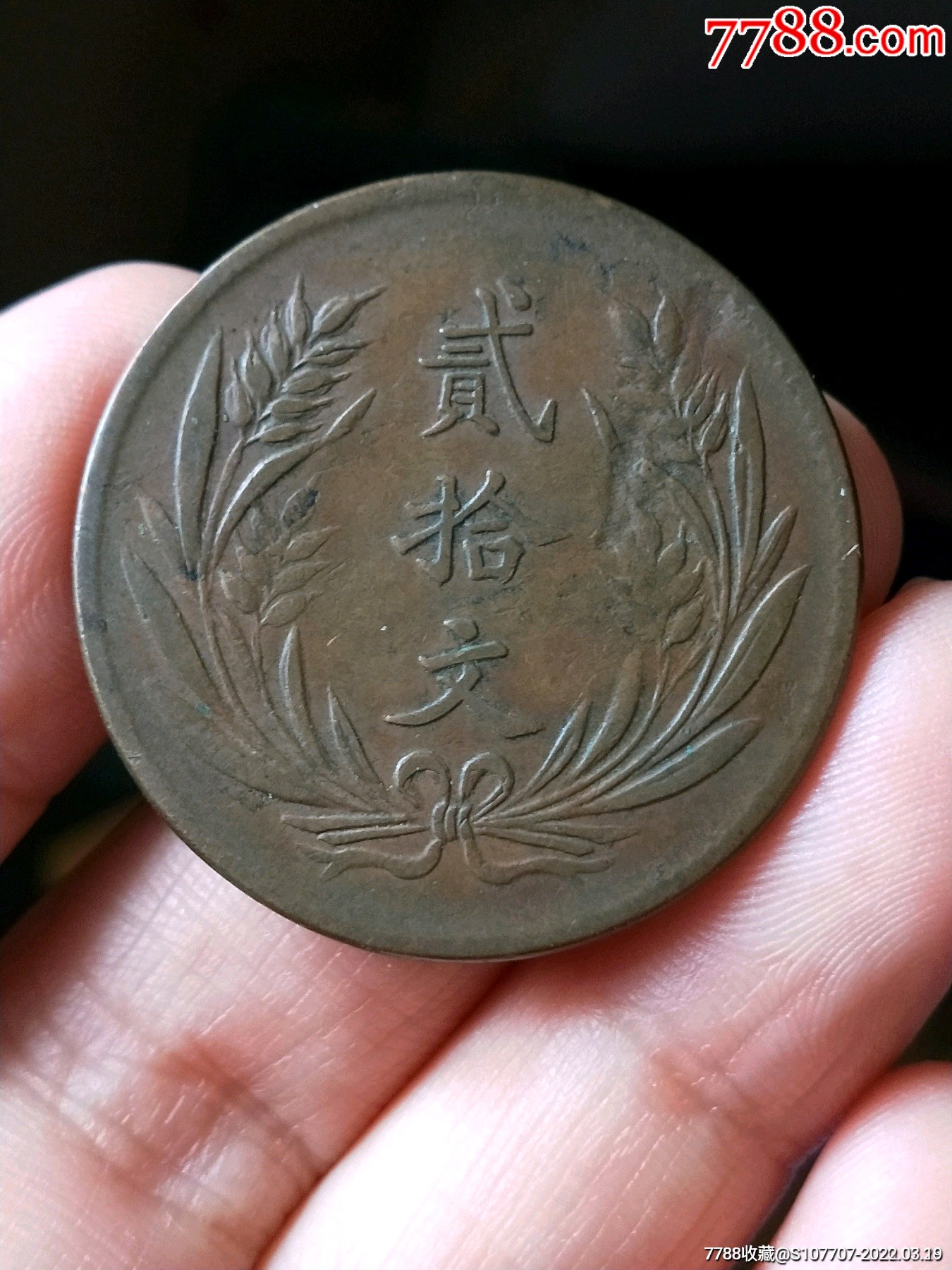 民国八年背长麦穗,混版八级币-价格:400元-se86019140-铜元/机制铜币
