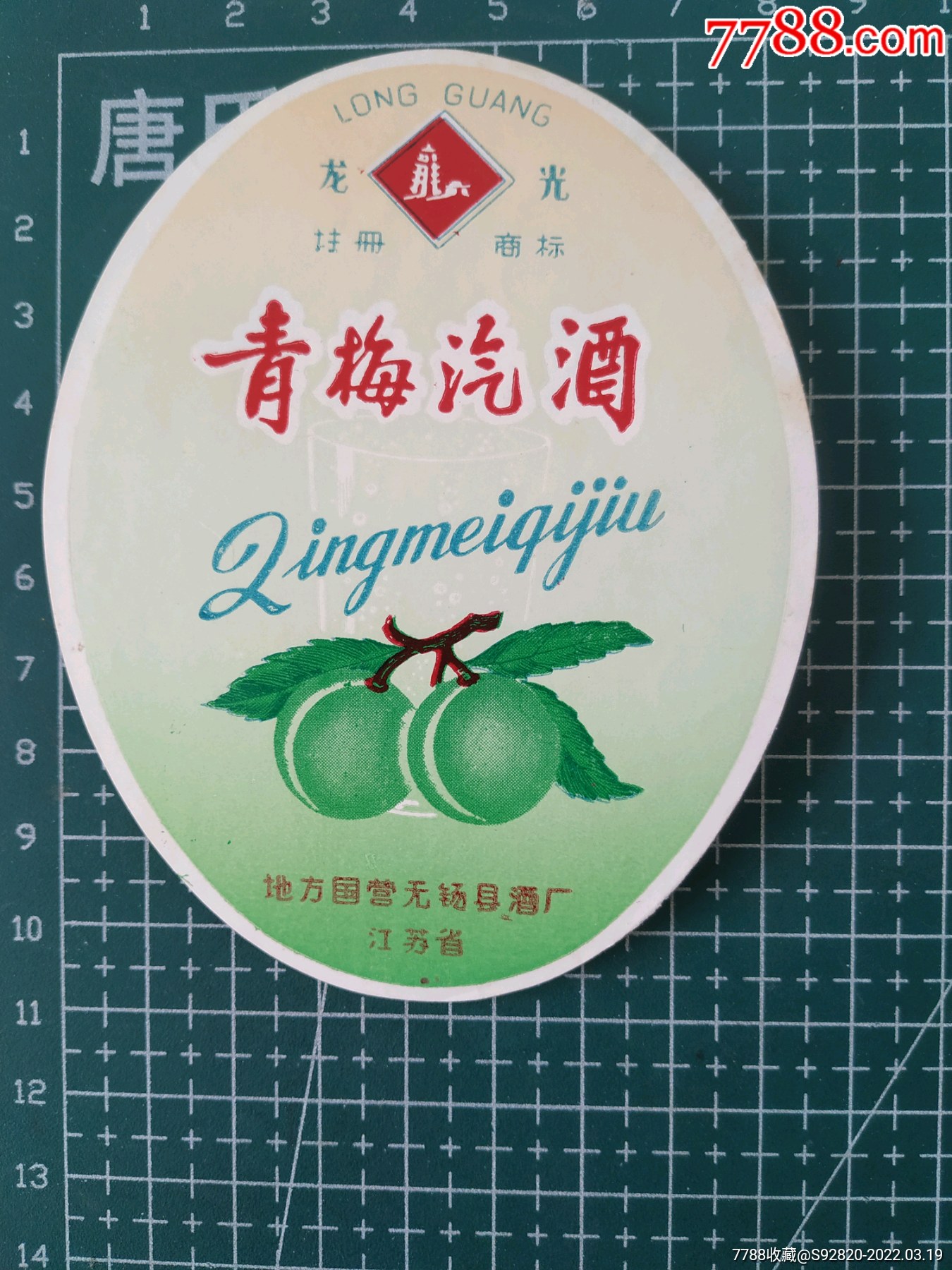 江苏青梅汽酒酒标