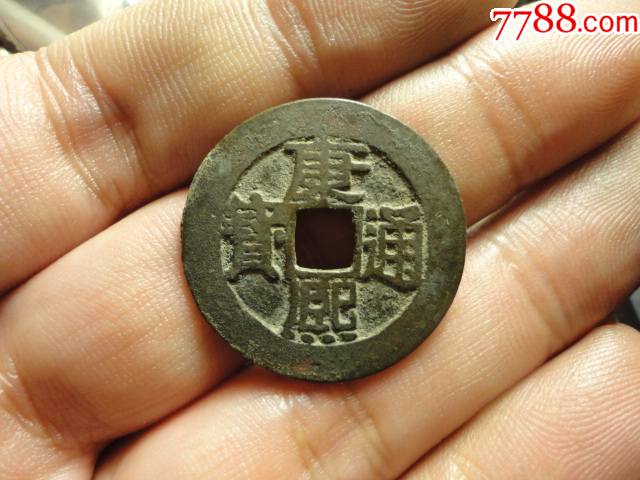康熙通宝满汉浙原状态极美品包老包真_价格80元【古今奇物】_第1张