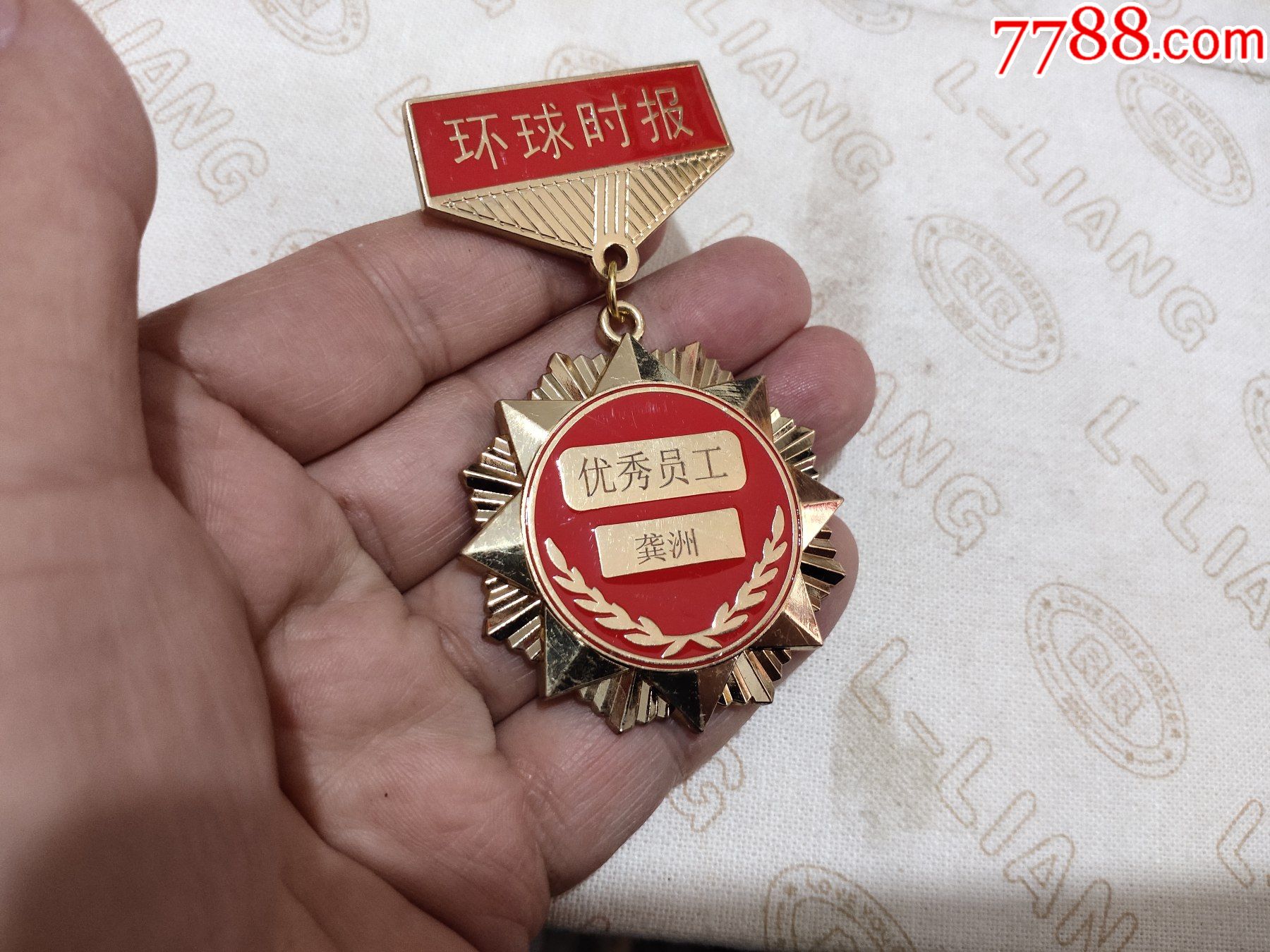 环球时报优秀员工奖章