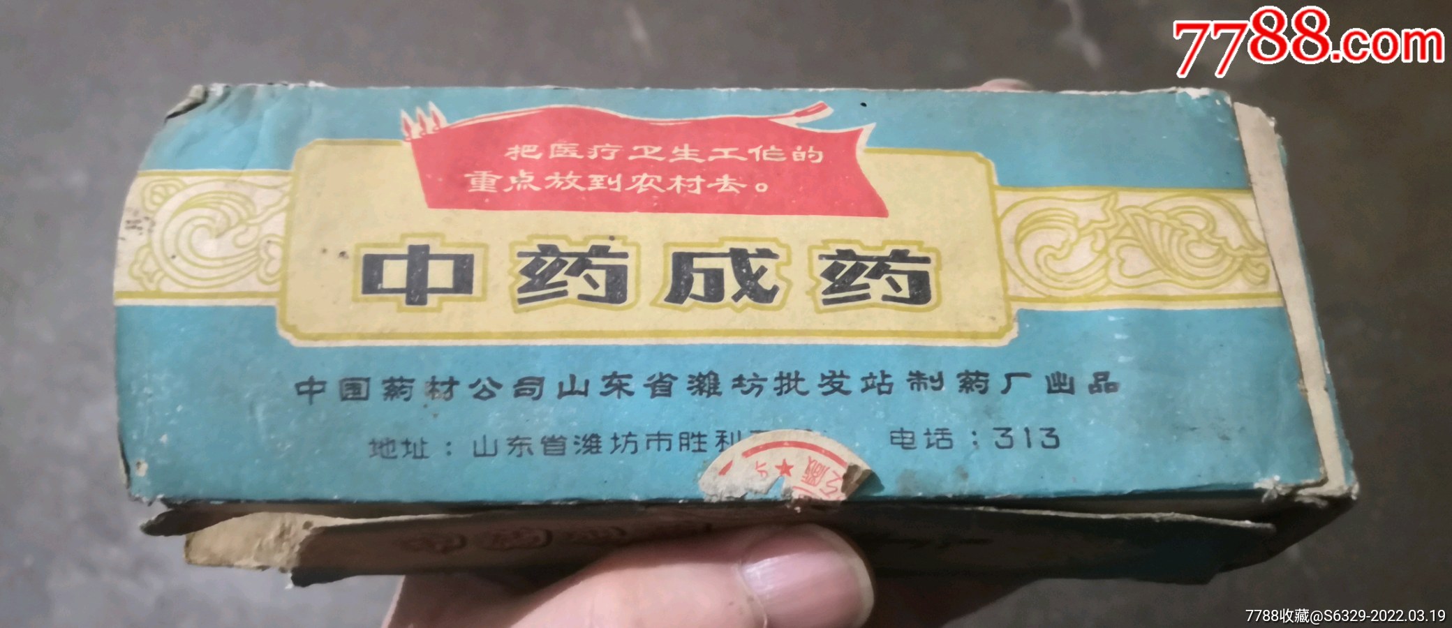 文革语录中药成药一盒人参健脾丸共4粒