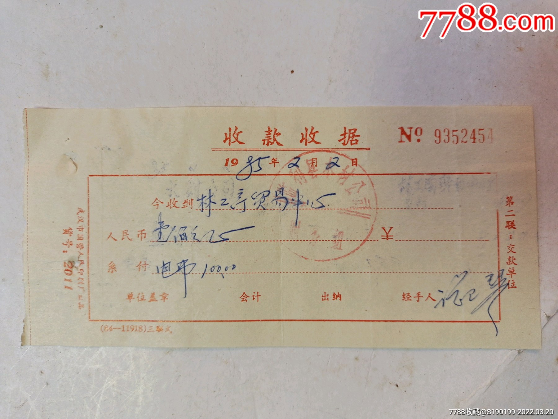 监利县木材公司收款收据