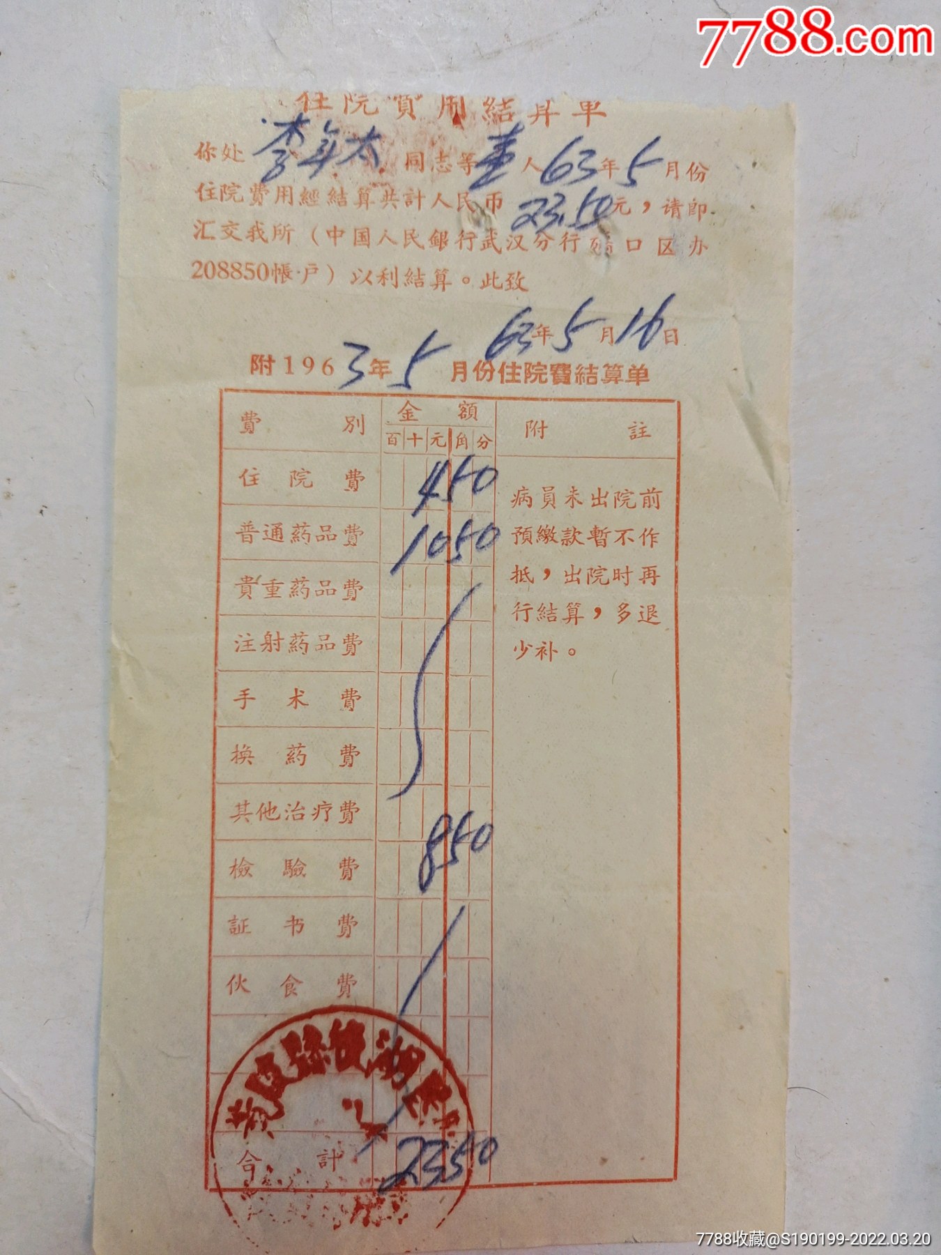 黄陂县后湖医院住院医疗费用结算单