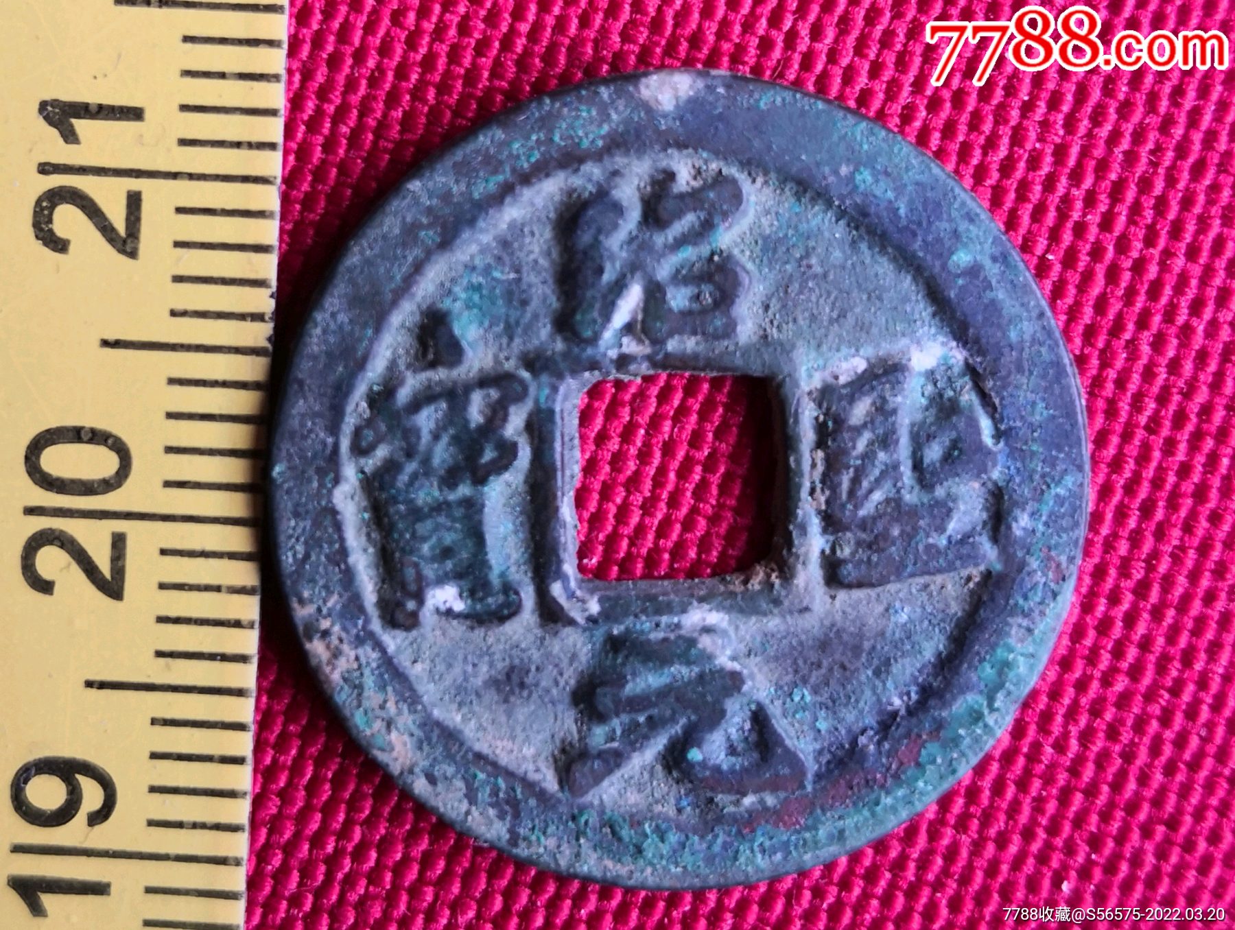 绍圣元宝小平钱品相好