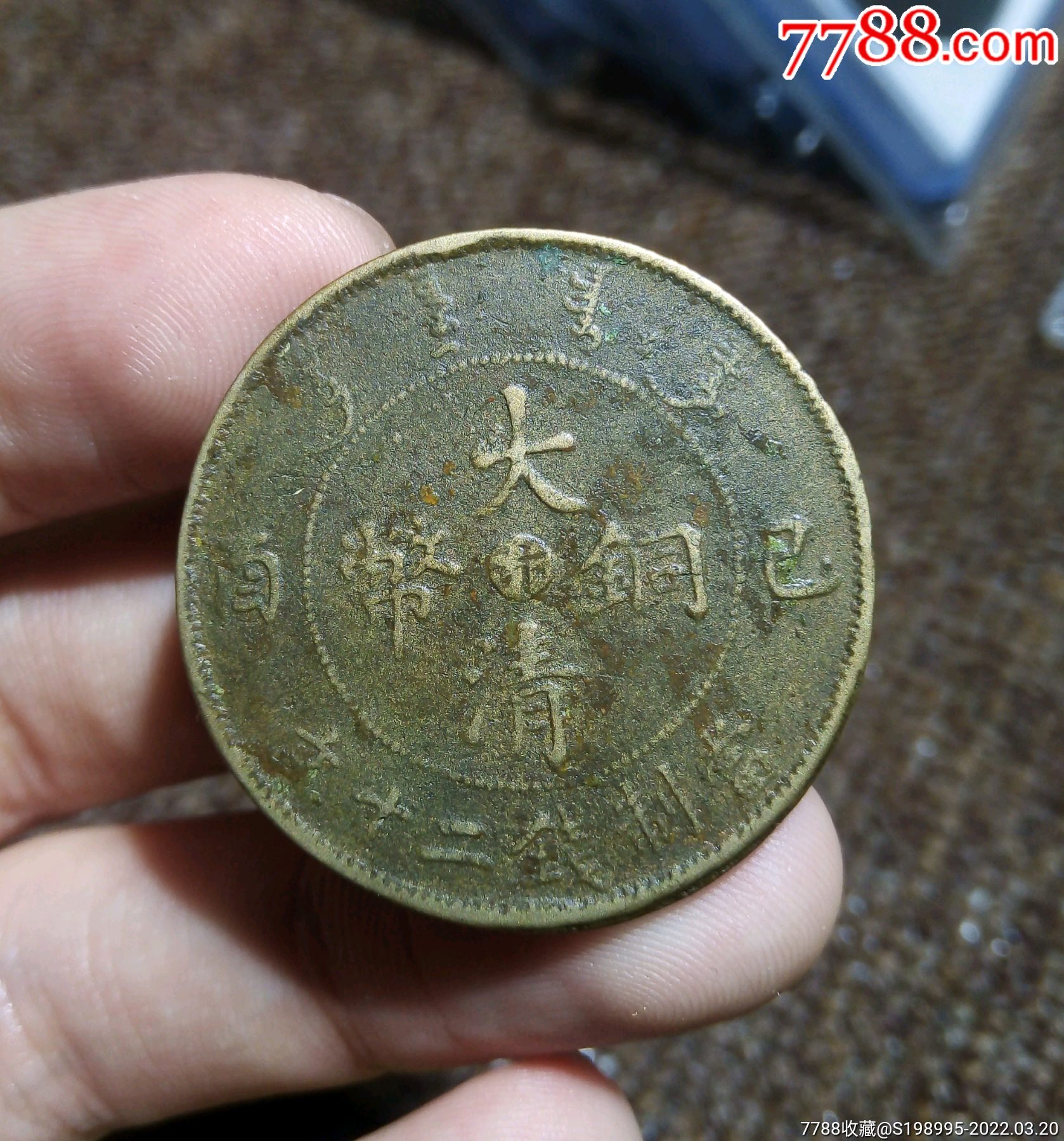 大清铜币己酉二十文私版沙版