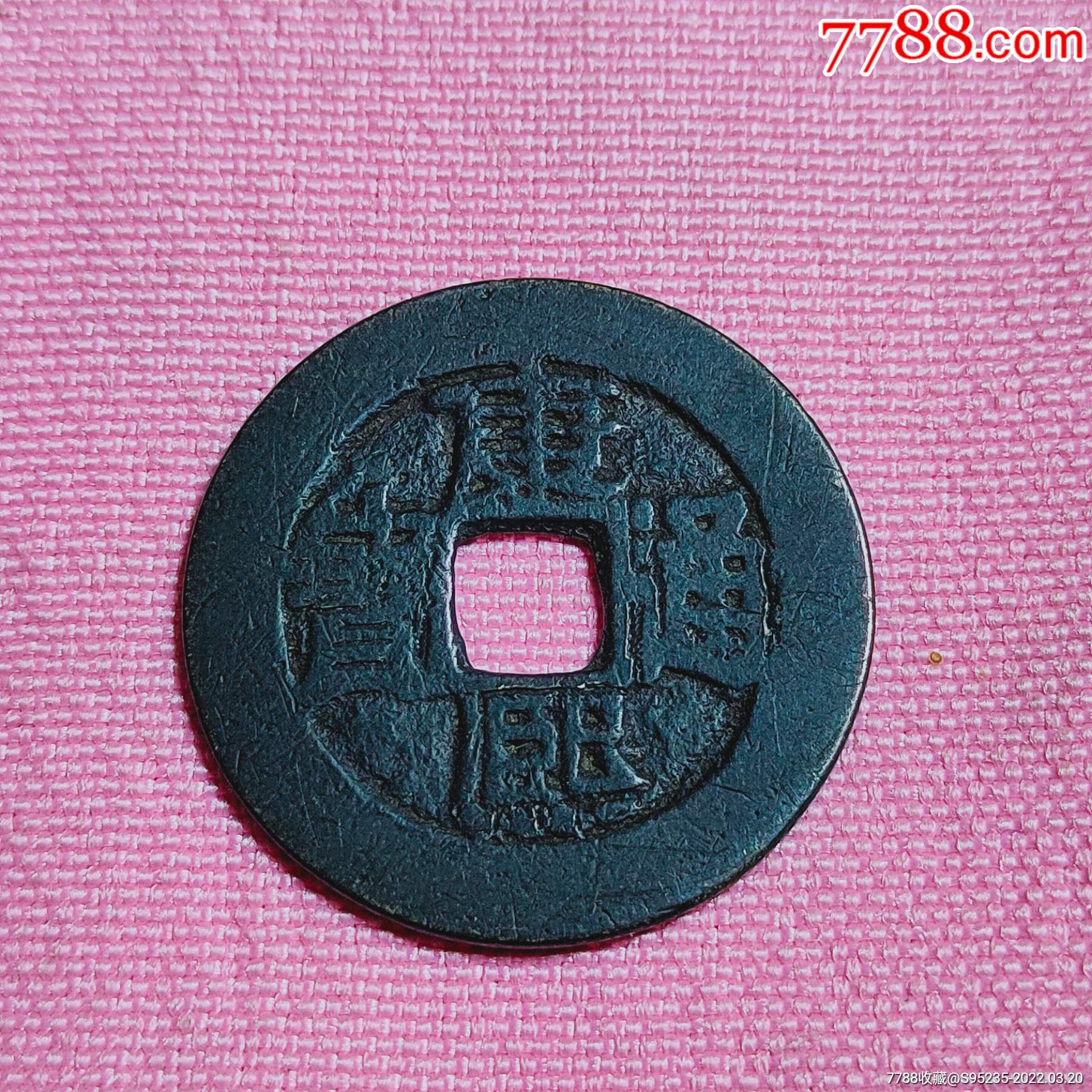 品不错的清康熙通宝中福