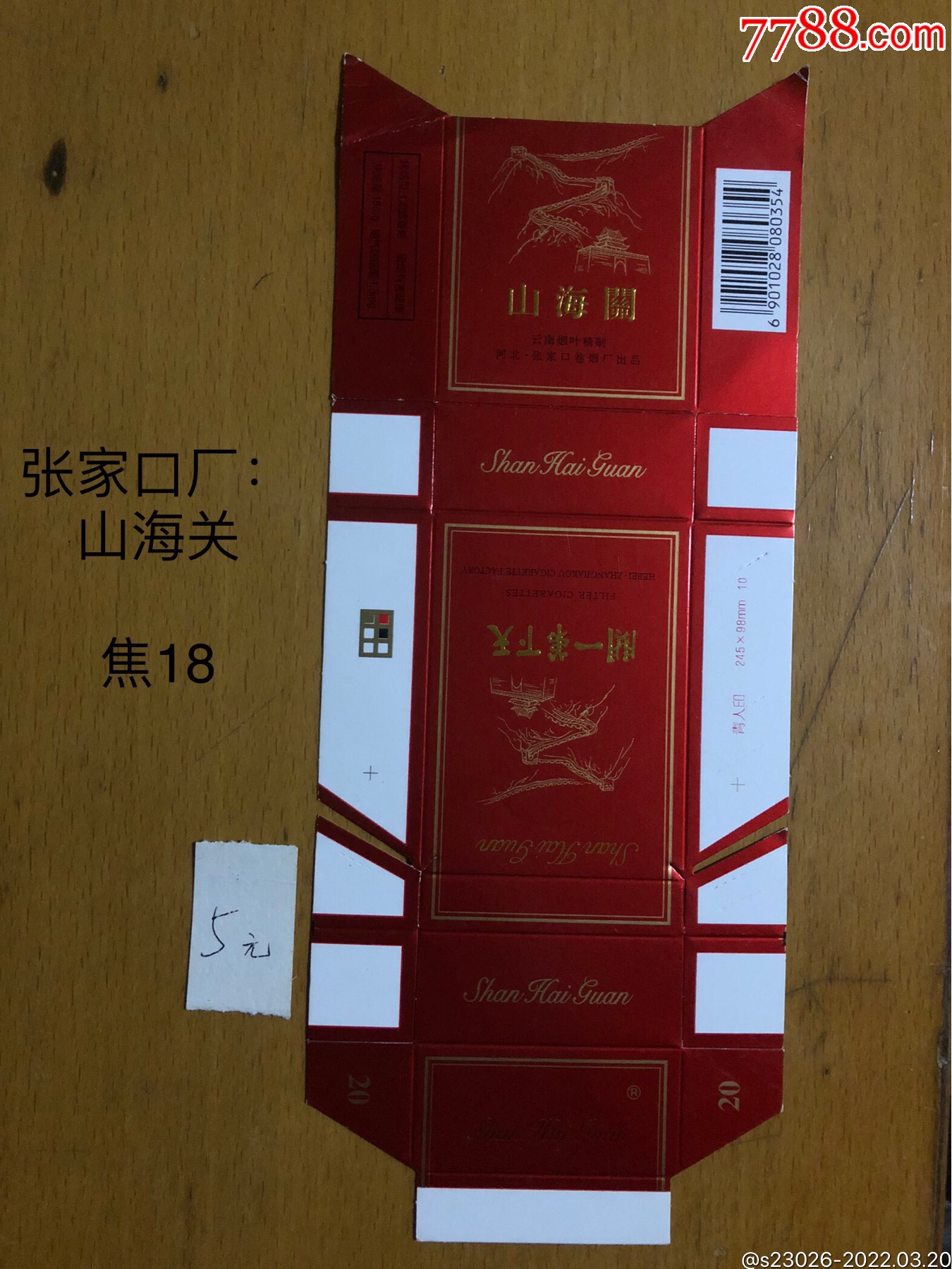 山海关·天下第一关-价格:4元-se86029086-烟标/烟盒-零售-7788收藏