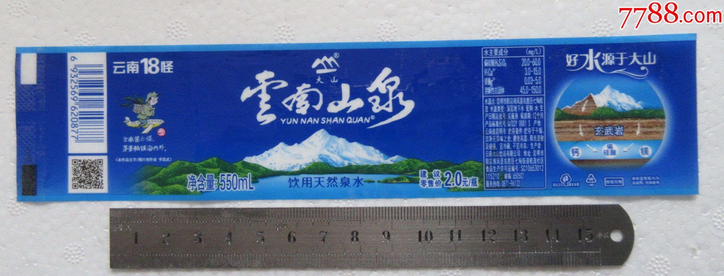 云南18怪云南山泉550ml