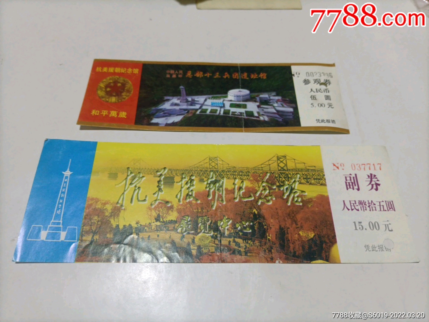 抗美援朝纪念馆:纪念塔:2张_旅游景点门票【文革书社】_第1张_7788