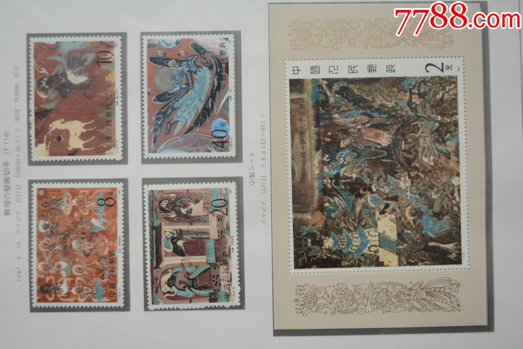 t116m敦煌壁画第一组邮票小型张上品新票邮票套票