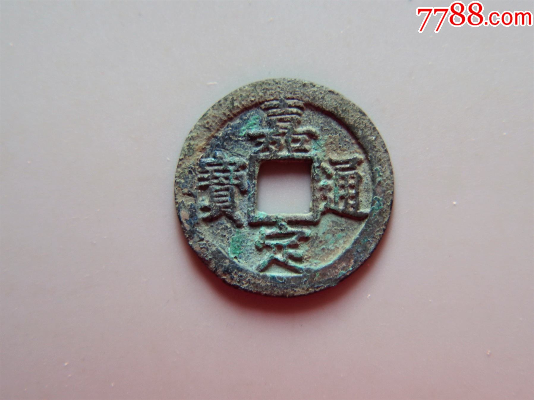 美品-南宋-嘉定通宝折二背十一_价格90元【聚泉社】_第1张_7788收藏