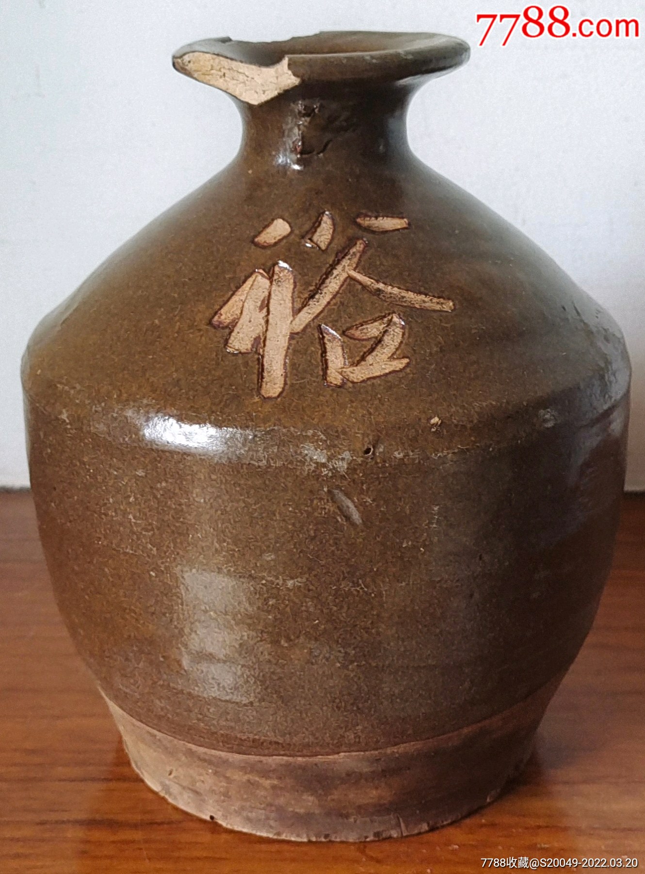 少见清民裕和园磁州窑汾酒瓶