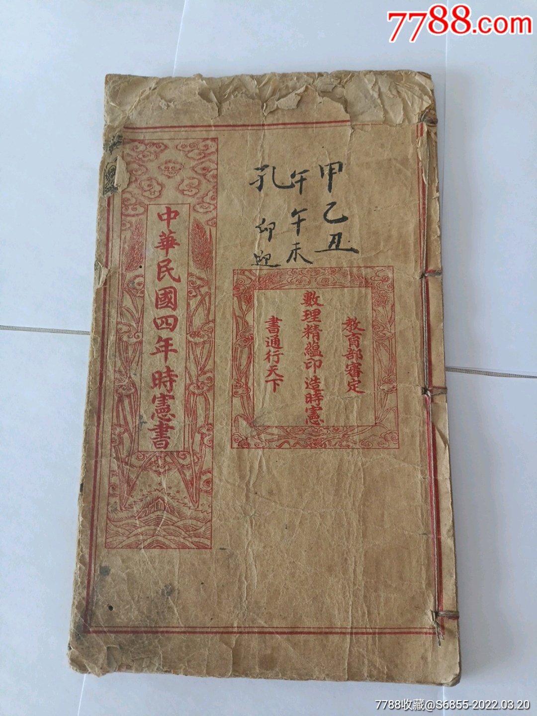 中华民国四年时宪书