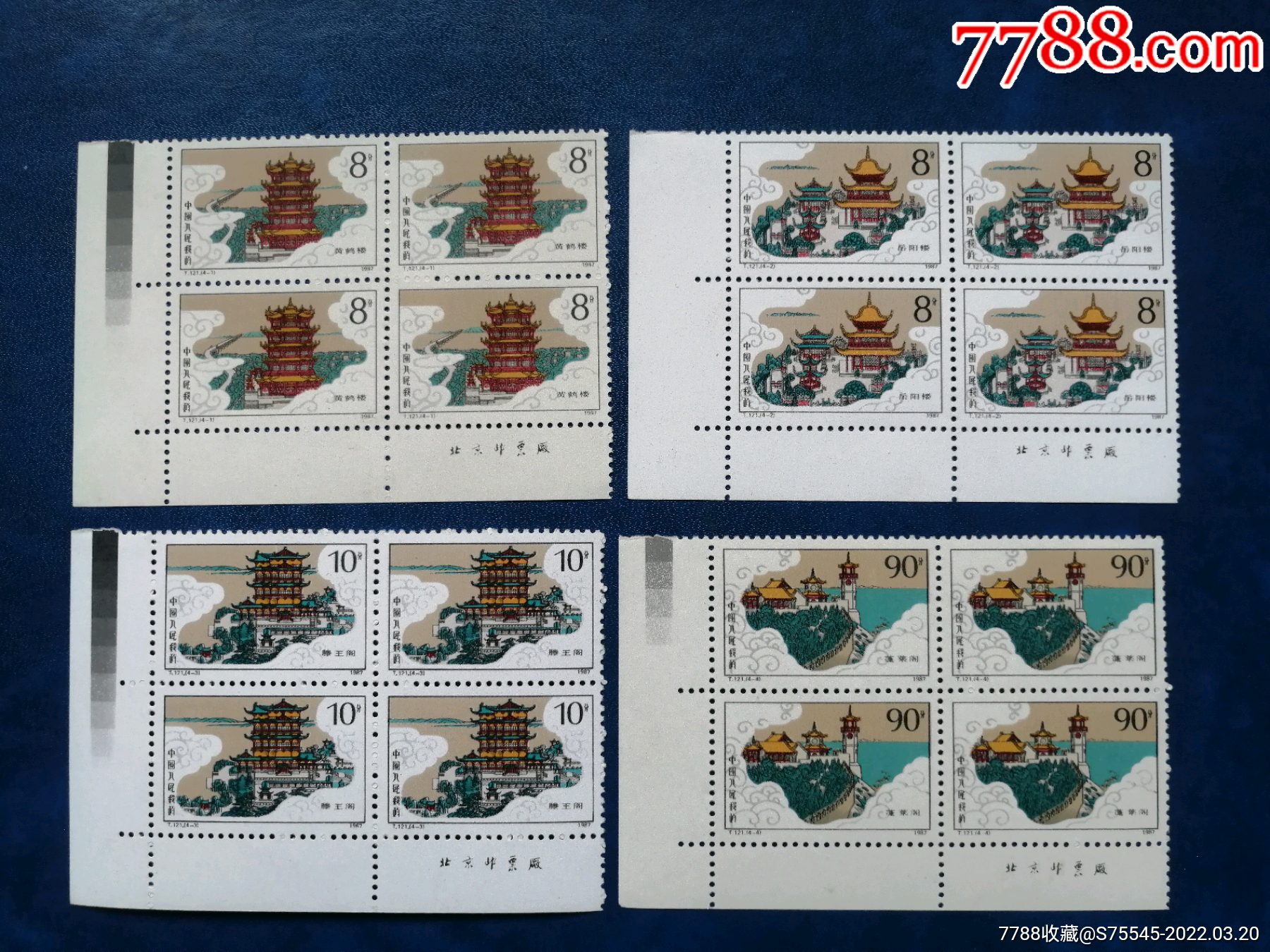 t21中国历代名楼邮票四方连厂铭色标