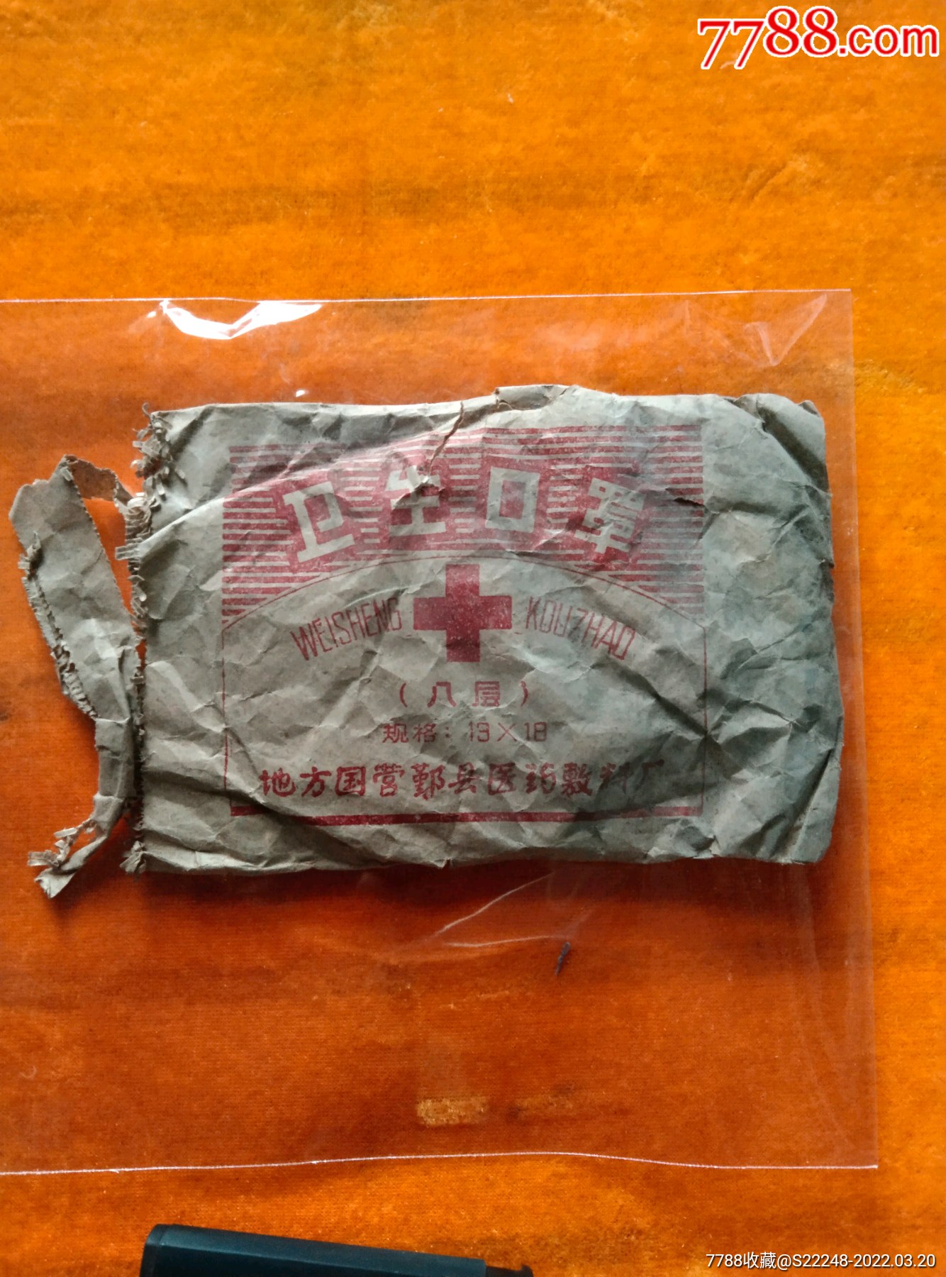 地方国营鄞县医药敷料厂(带口罩)-其他包装袋/纸-7788商城__七七八八