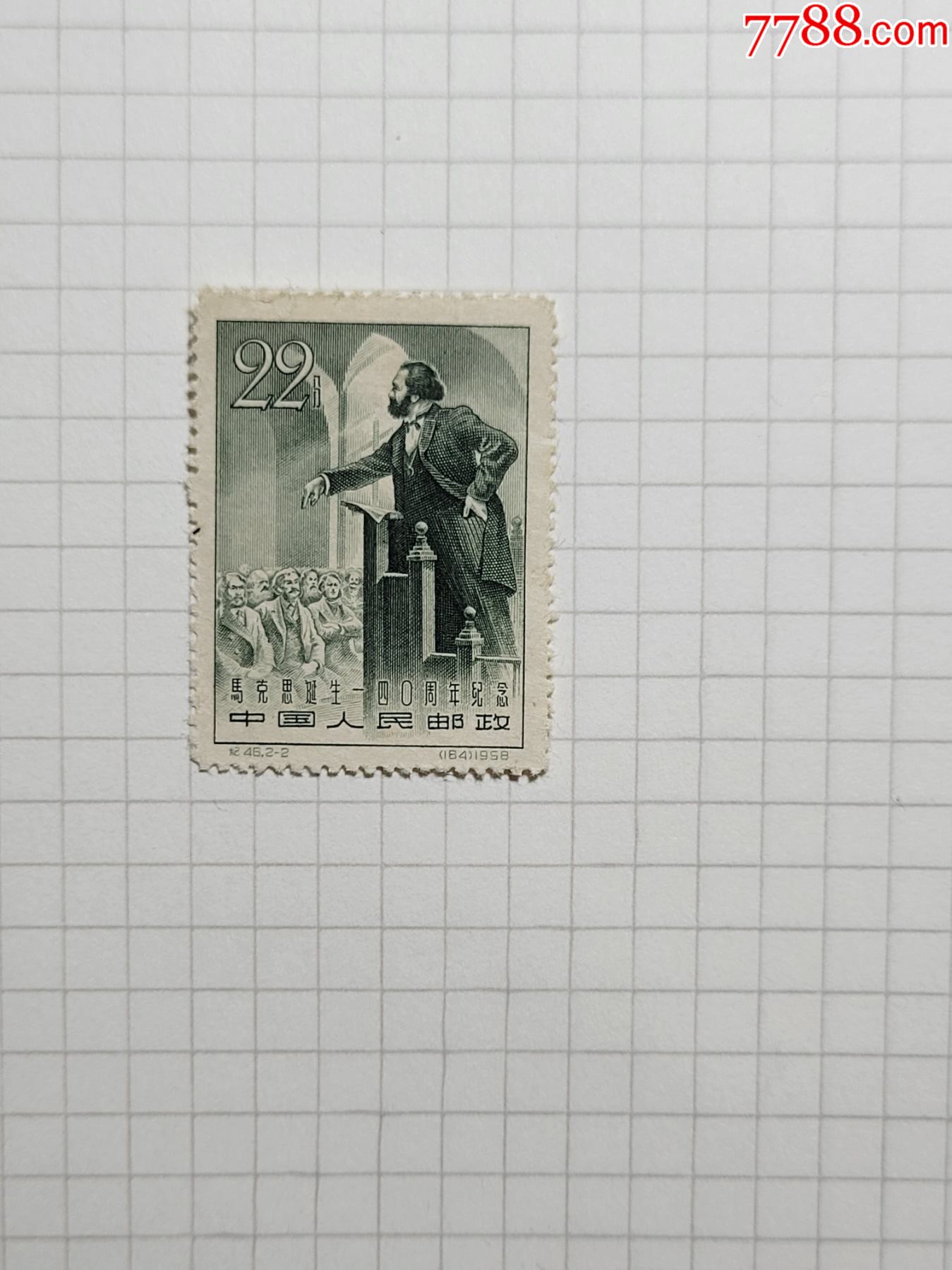 纪46全新(2-2)单枚马克思-马克思诞生140周年_新中国邮票_图片价格