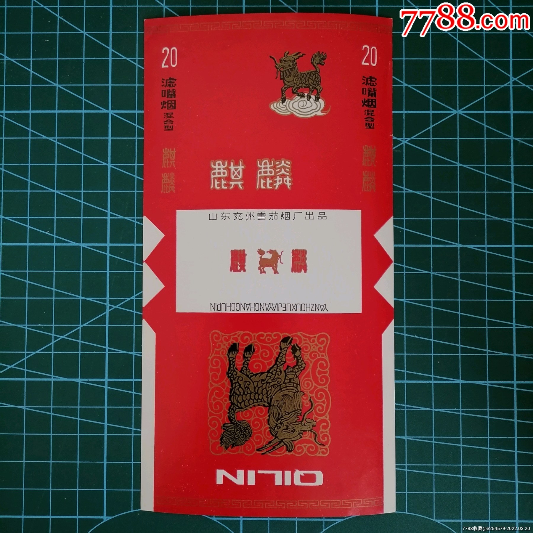 麒麟少见84s带滤嘴烟