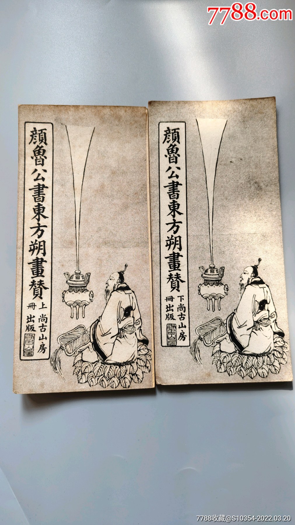 颜鲁公书东方朔画赞上下册