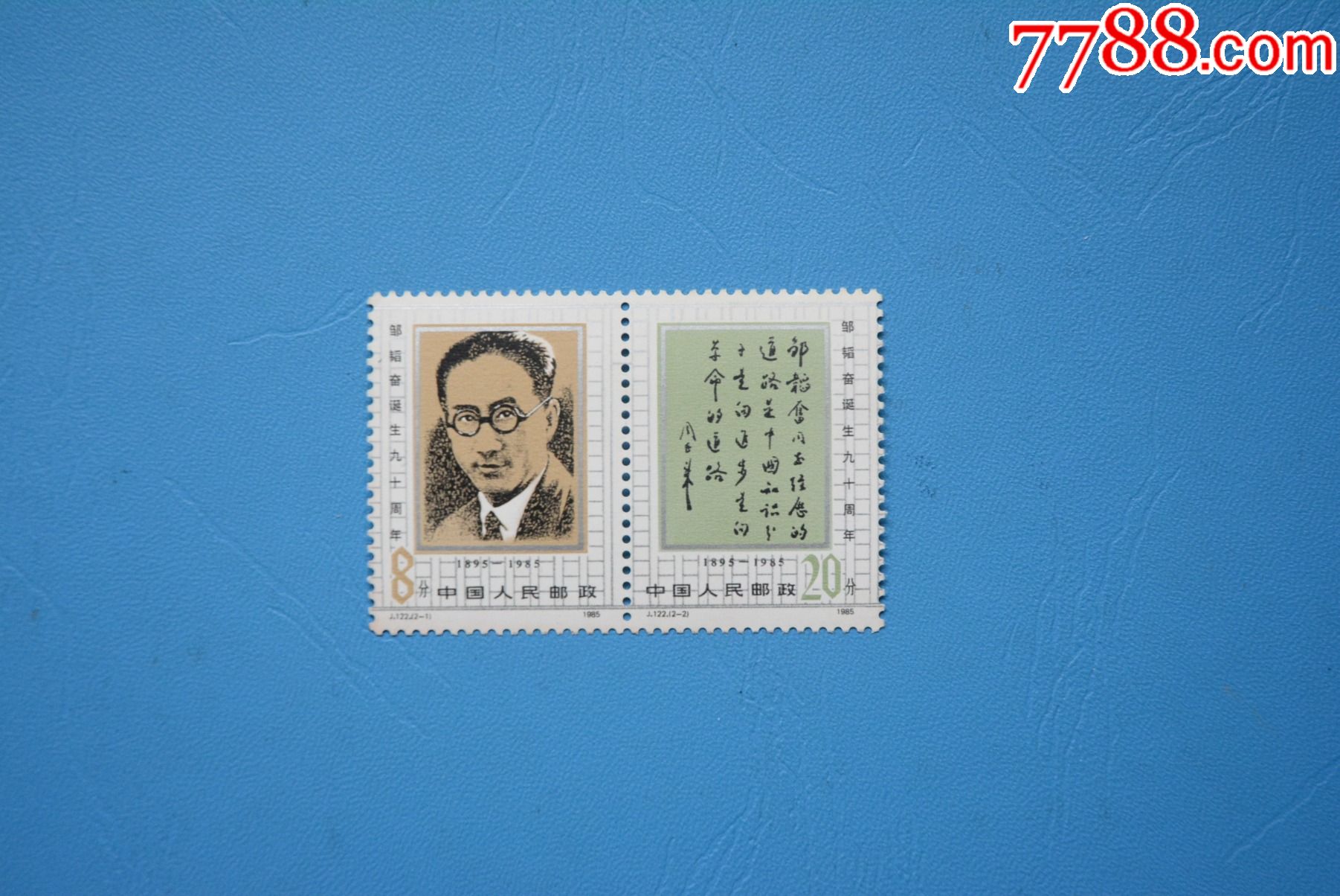 j122-邹韬奋诞生九十周年-上品新票套票-齿微黄_新中国邮票_图片欣赏