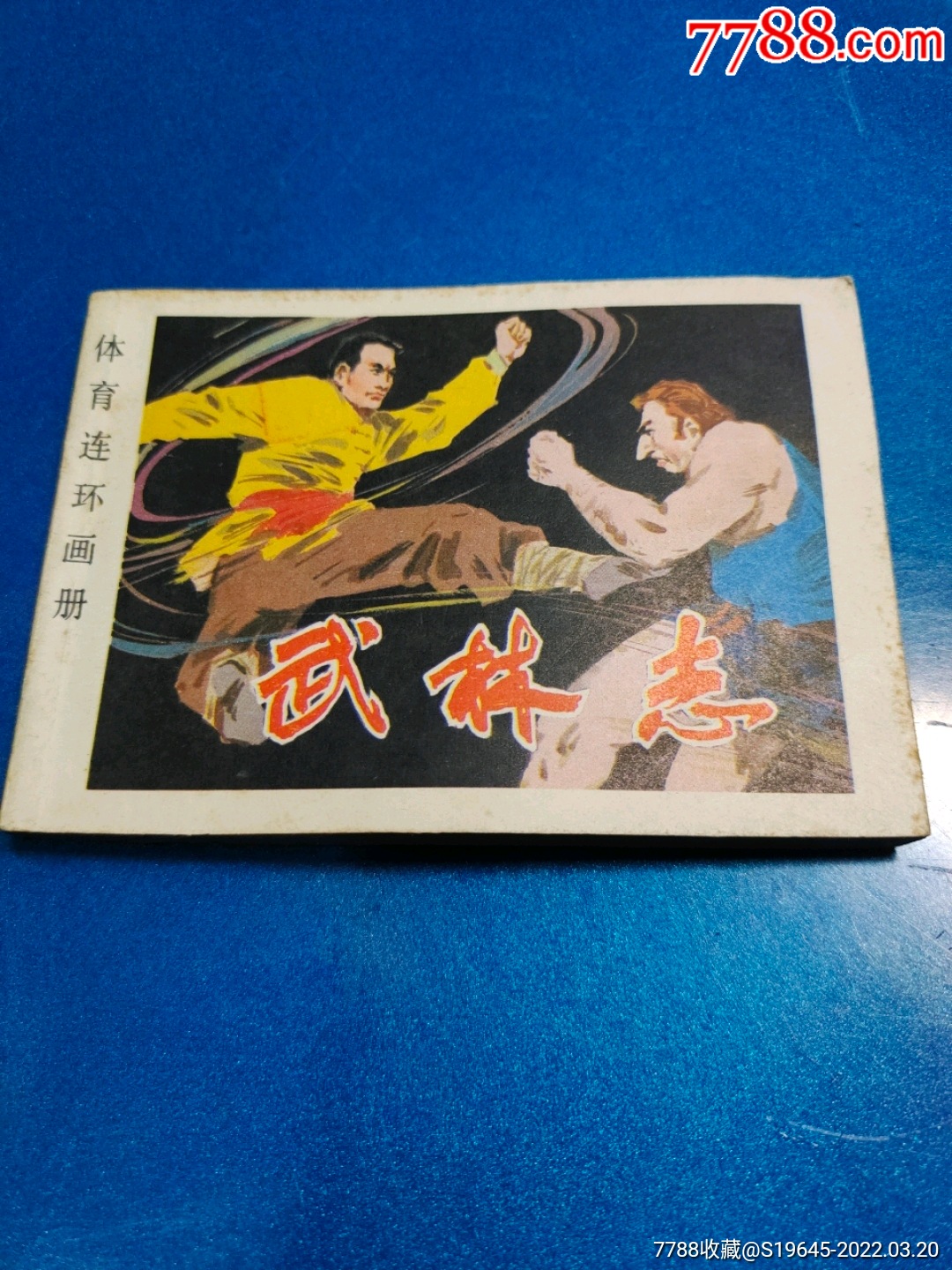 武林志-价格:15元-se86035323-连环画/小人书-零售-7788收藏__收藏