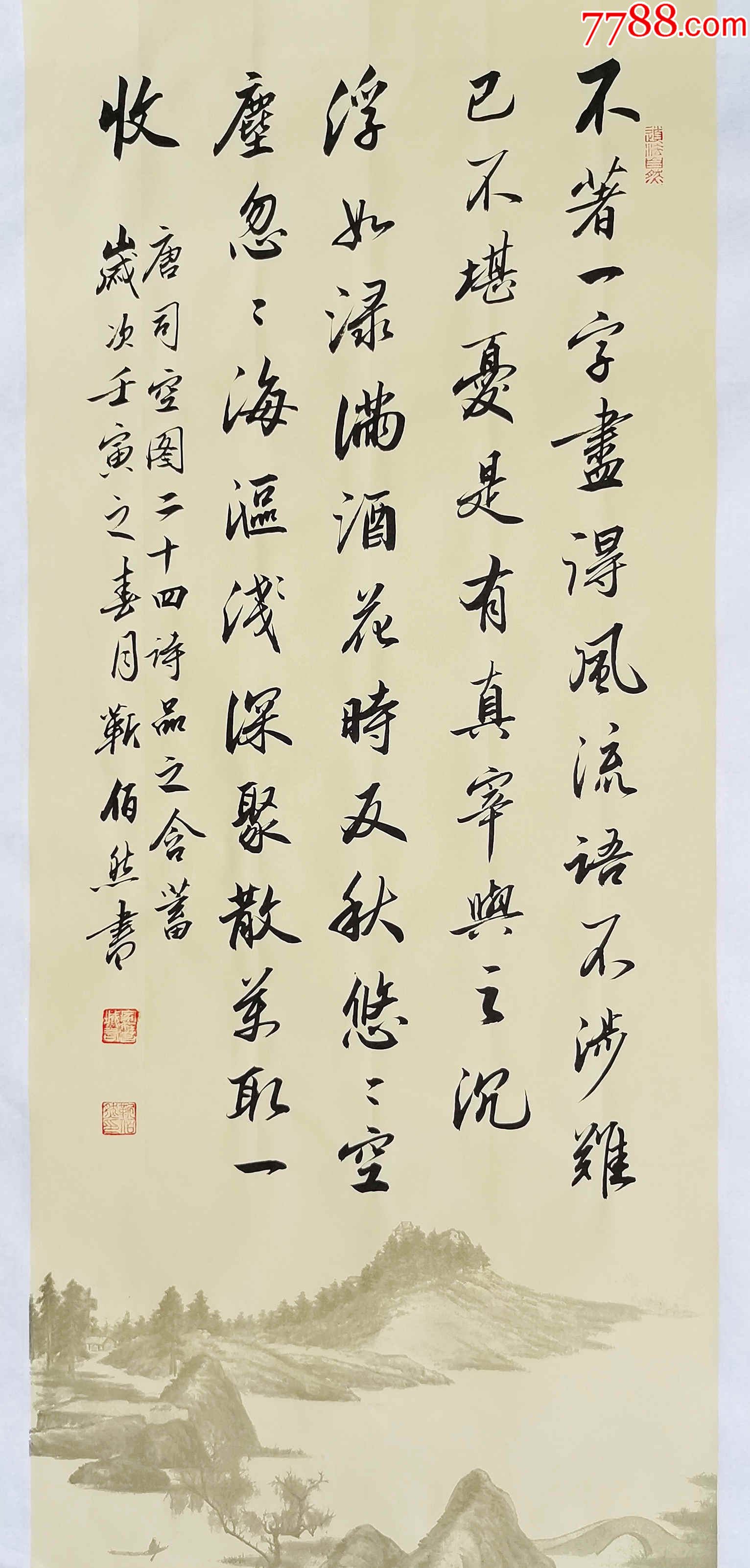 全网独家授权代理中书协会员著名书法家靳佰然作品司空图二十四诗品