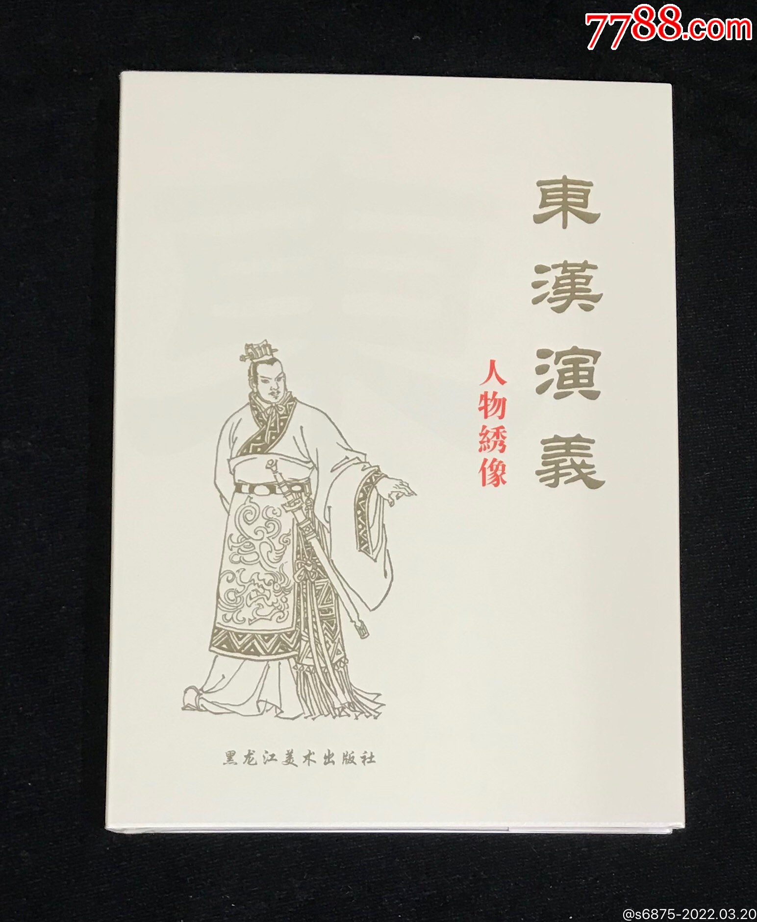32开绢版东汉演义人物绣像签名本