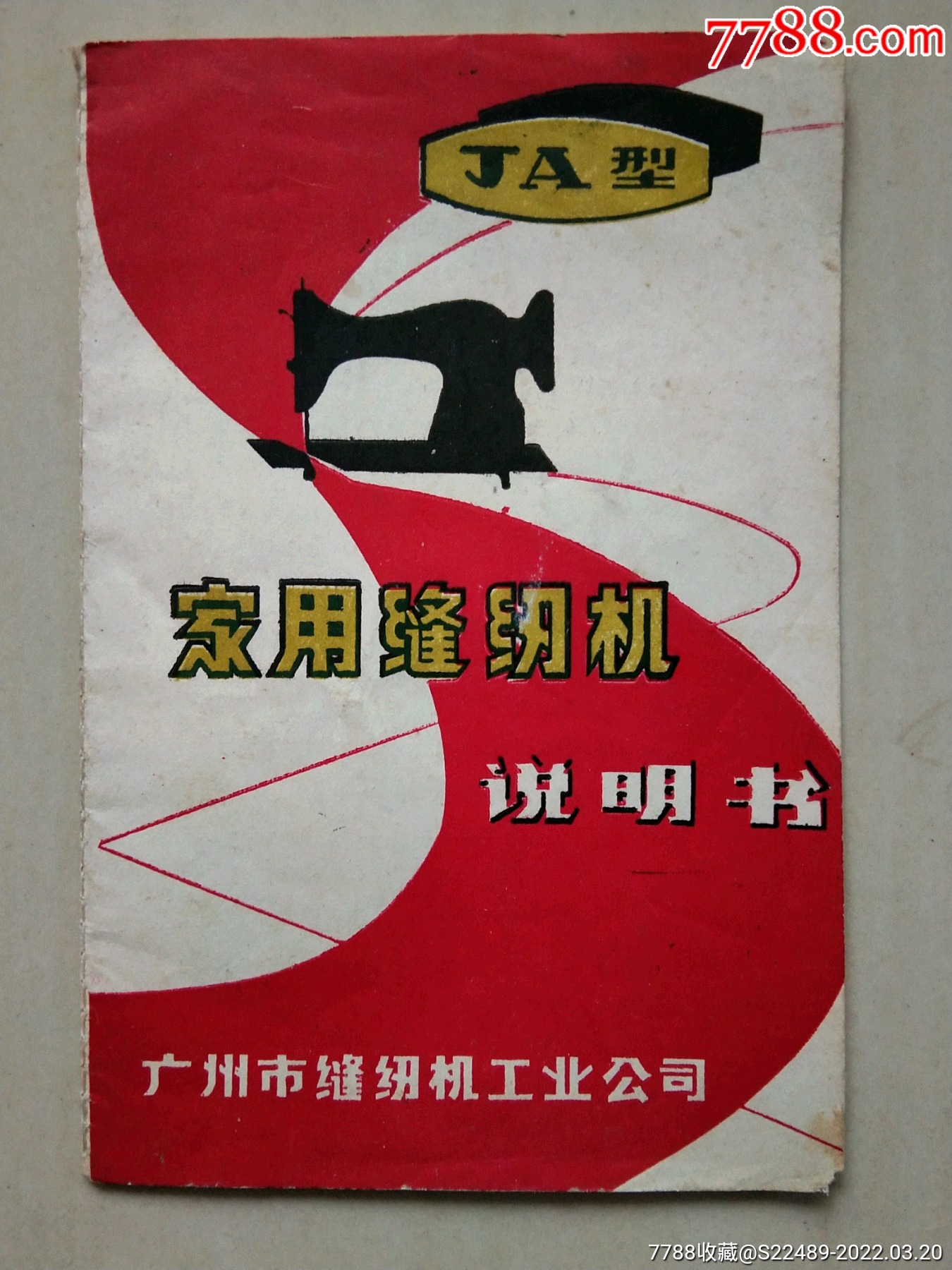 华南牌ja型家用缝纫机说明书