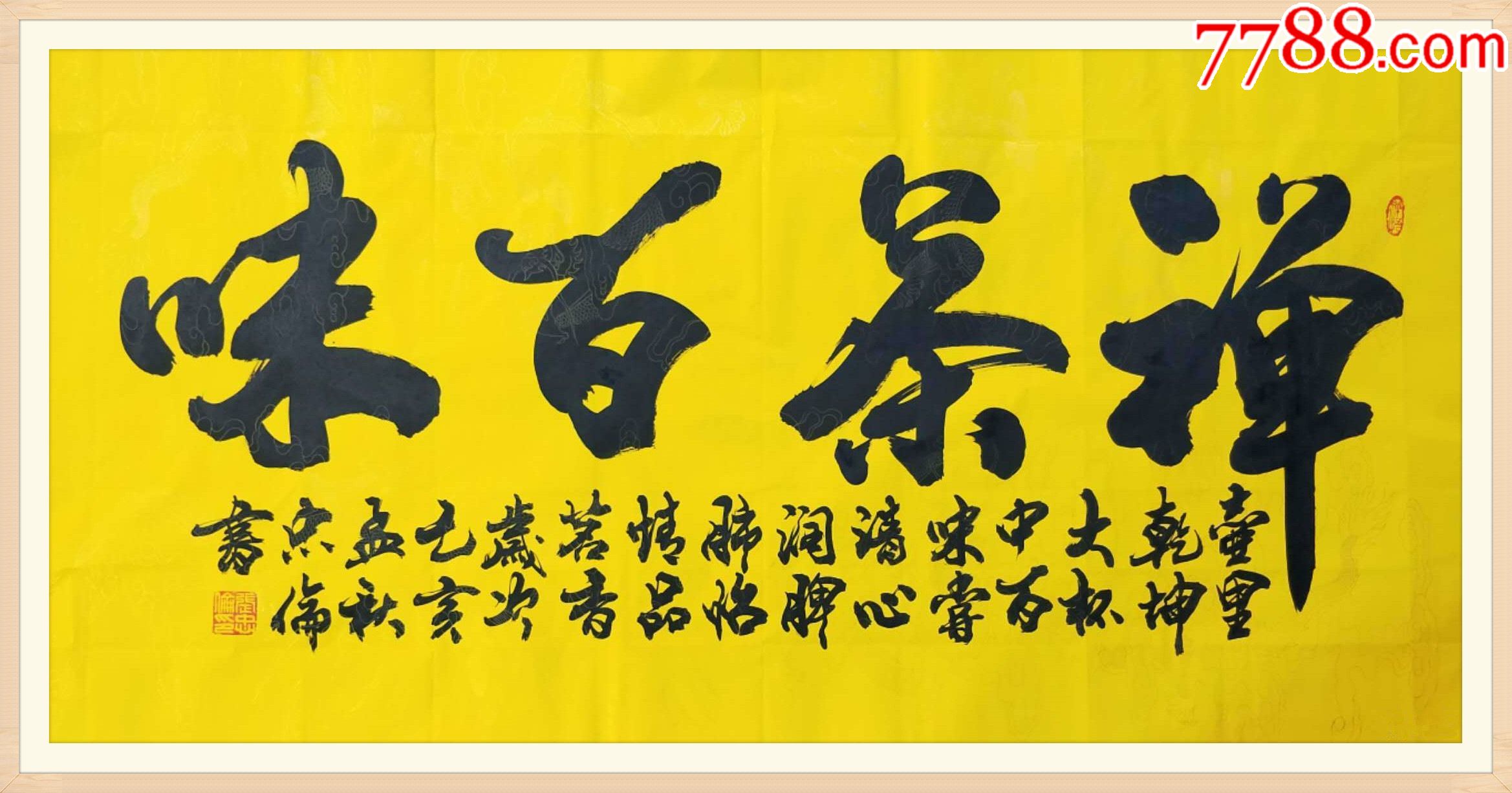 保真一口价中书协会员著名军旅书法家张忠伦精品禅茶百味