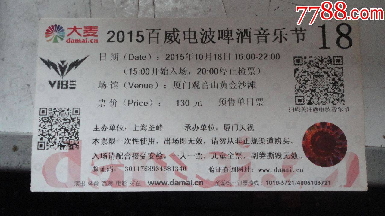 2015年百威电波啤酒音乐节入场券_晚会/演出门票_第1张_7788期刊网