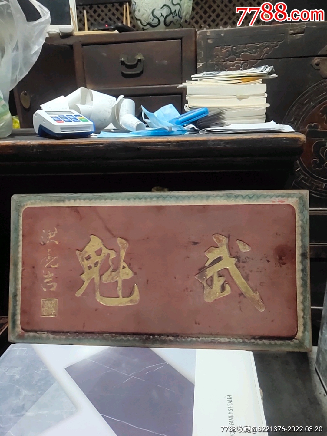 清代名人洪亮吉书木制牌匾武