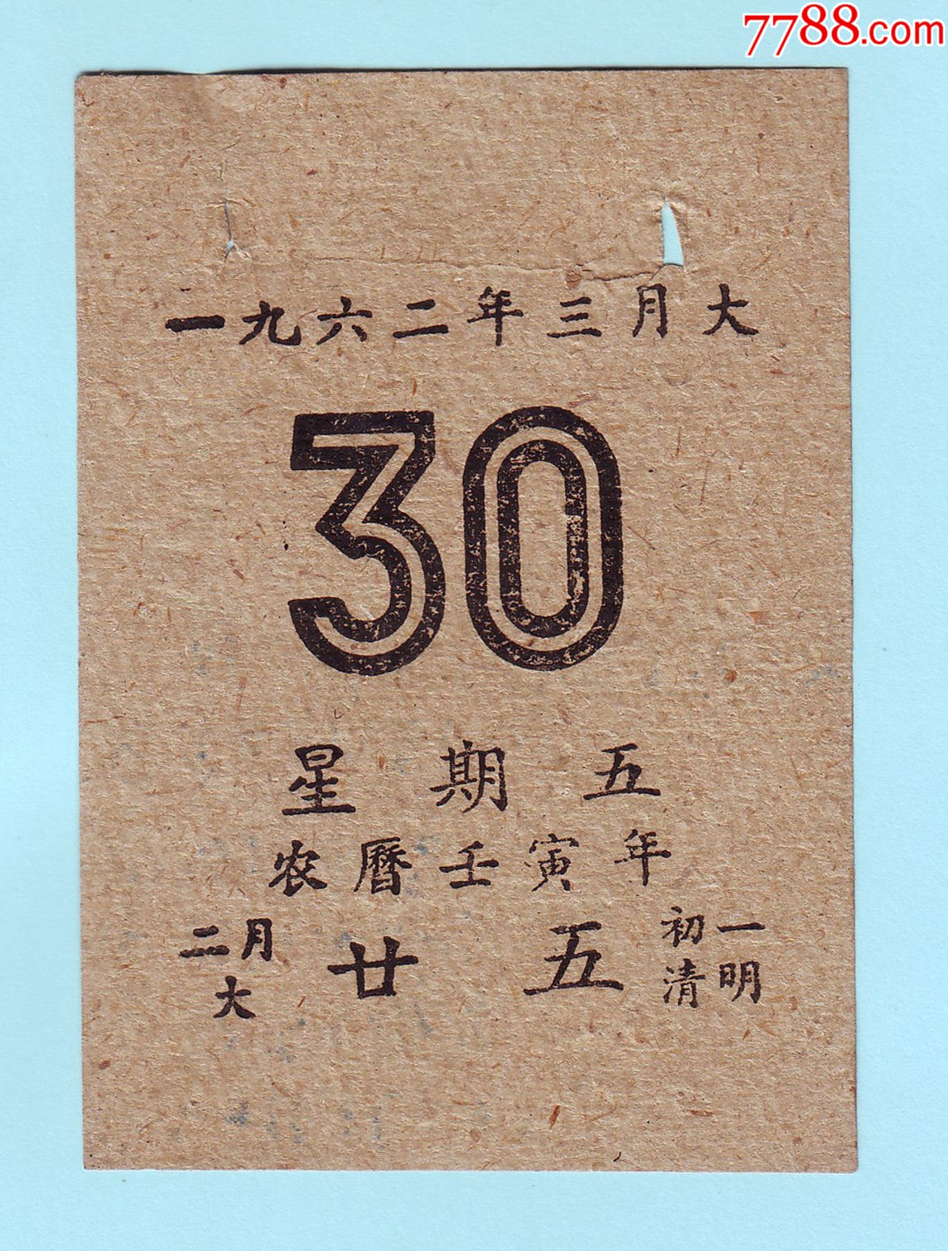 1962年3月30日日历一张困难时期马粪纸印制