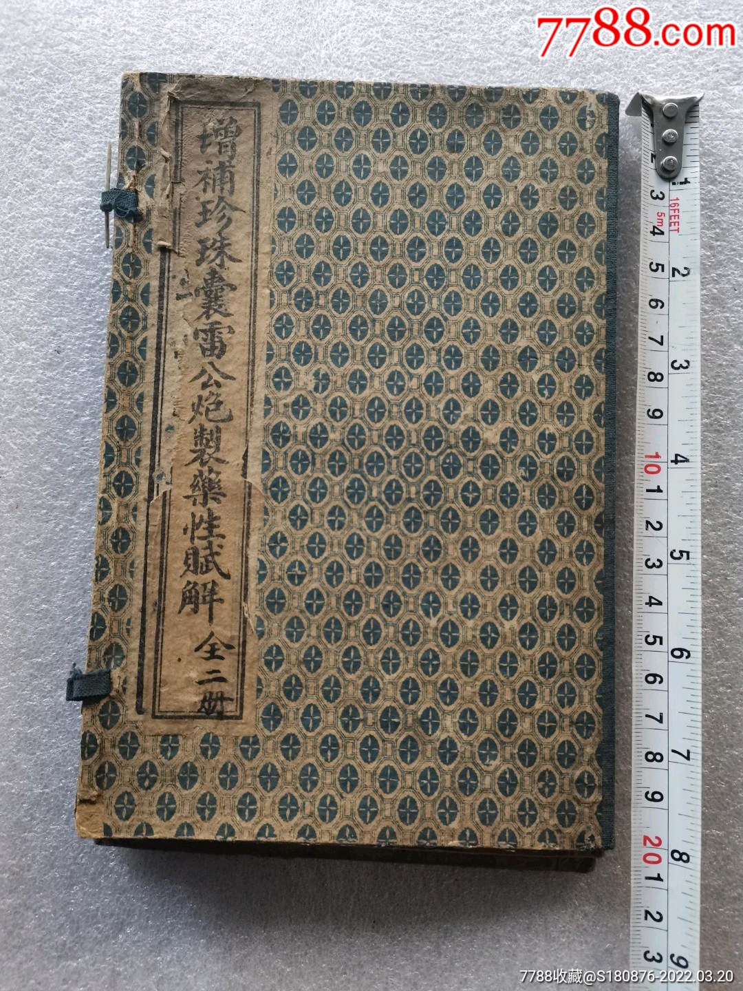 民国时期增补珍珠囊雷公炮制药性赋解医书