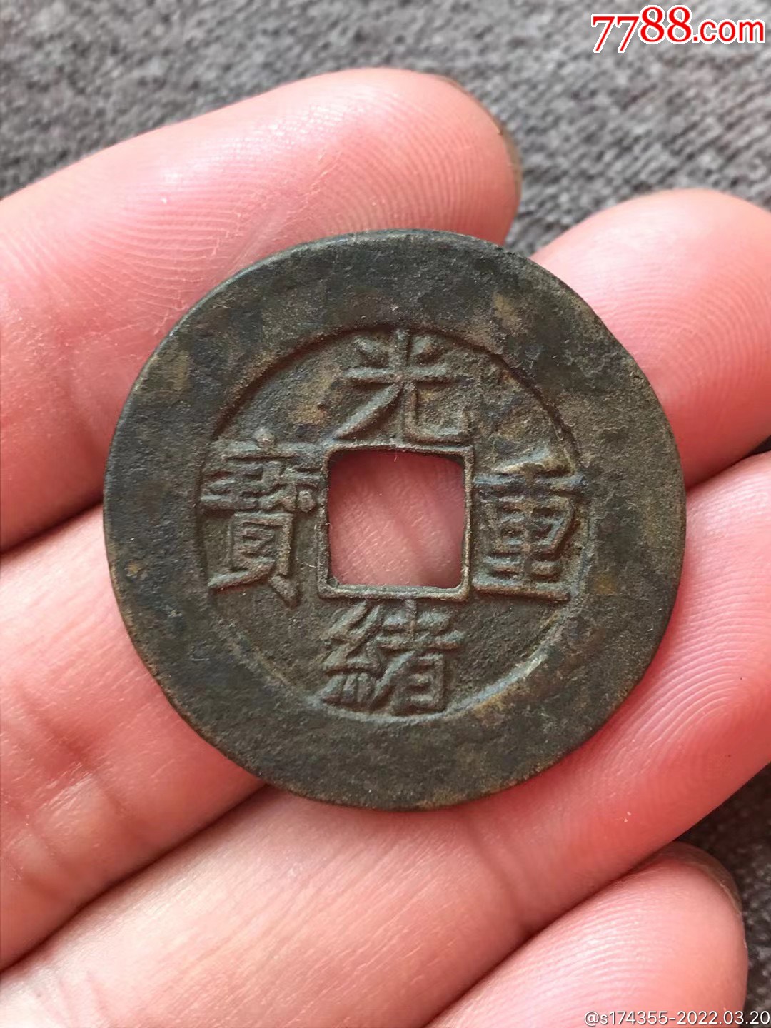 清代光绪重宝当十_价格450元_第1张_7788收藏__收藏热线