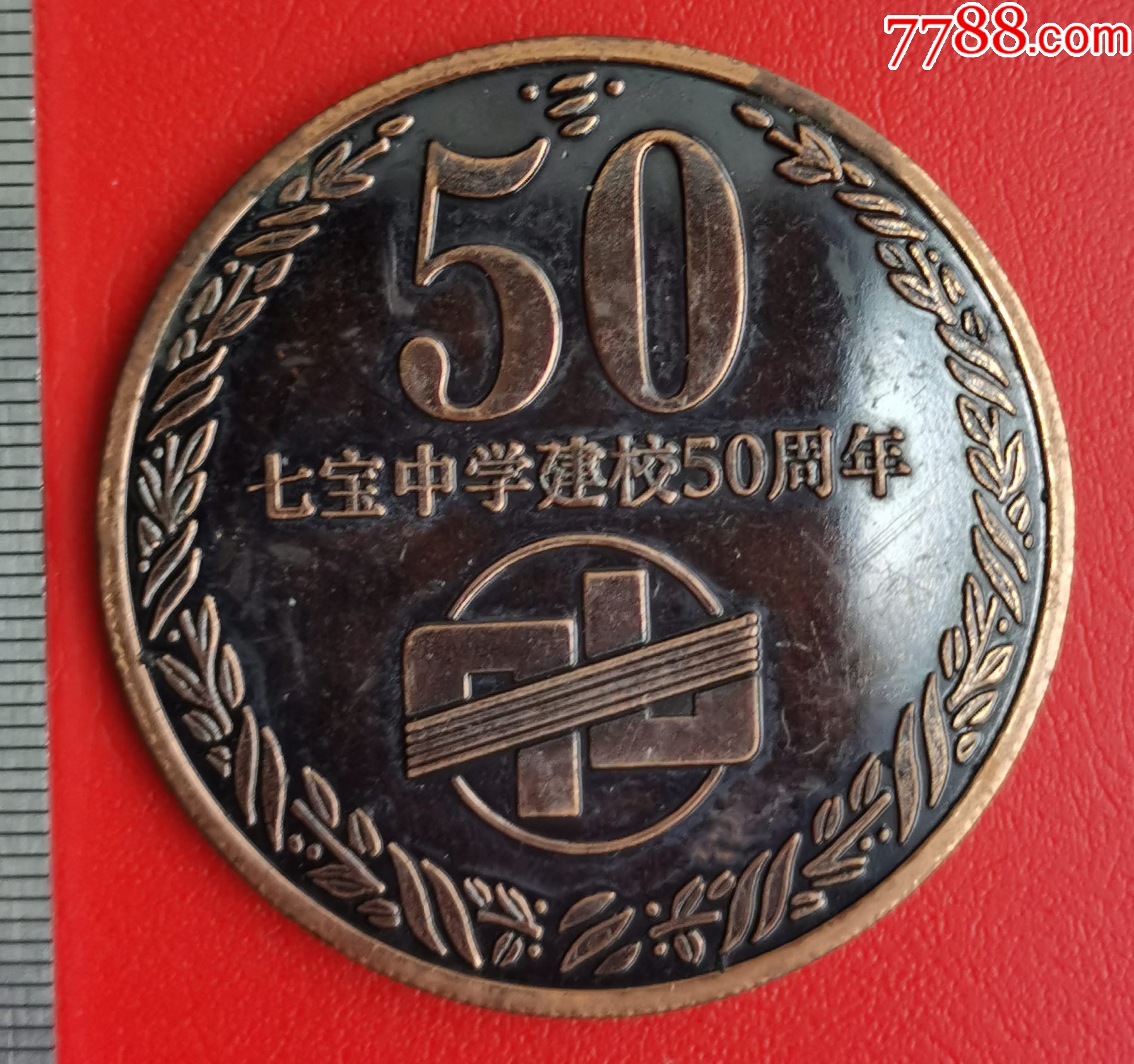 上海七宝中学建校50周年19471997纪念铜章a