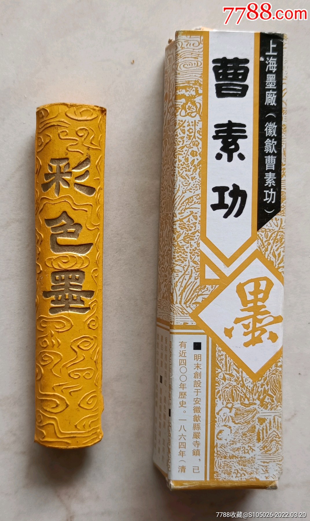 七八十年代徽州曹素功制彩色龙纹图案精品墨条