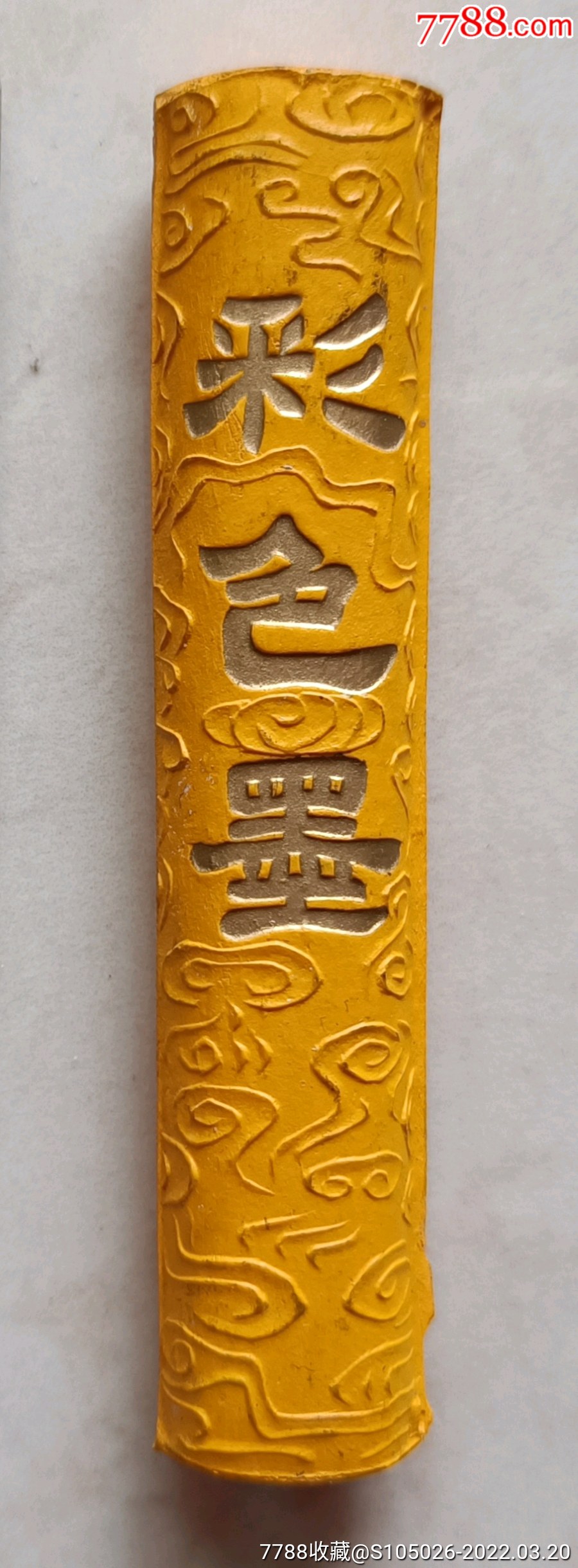 七八十年代徽州曹素功制彩色龙纹图案精品墨条