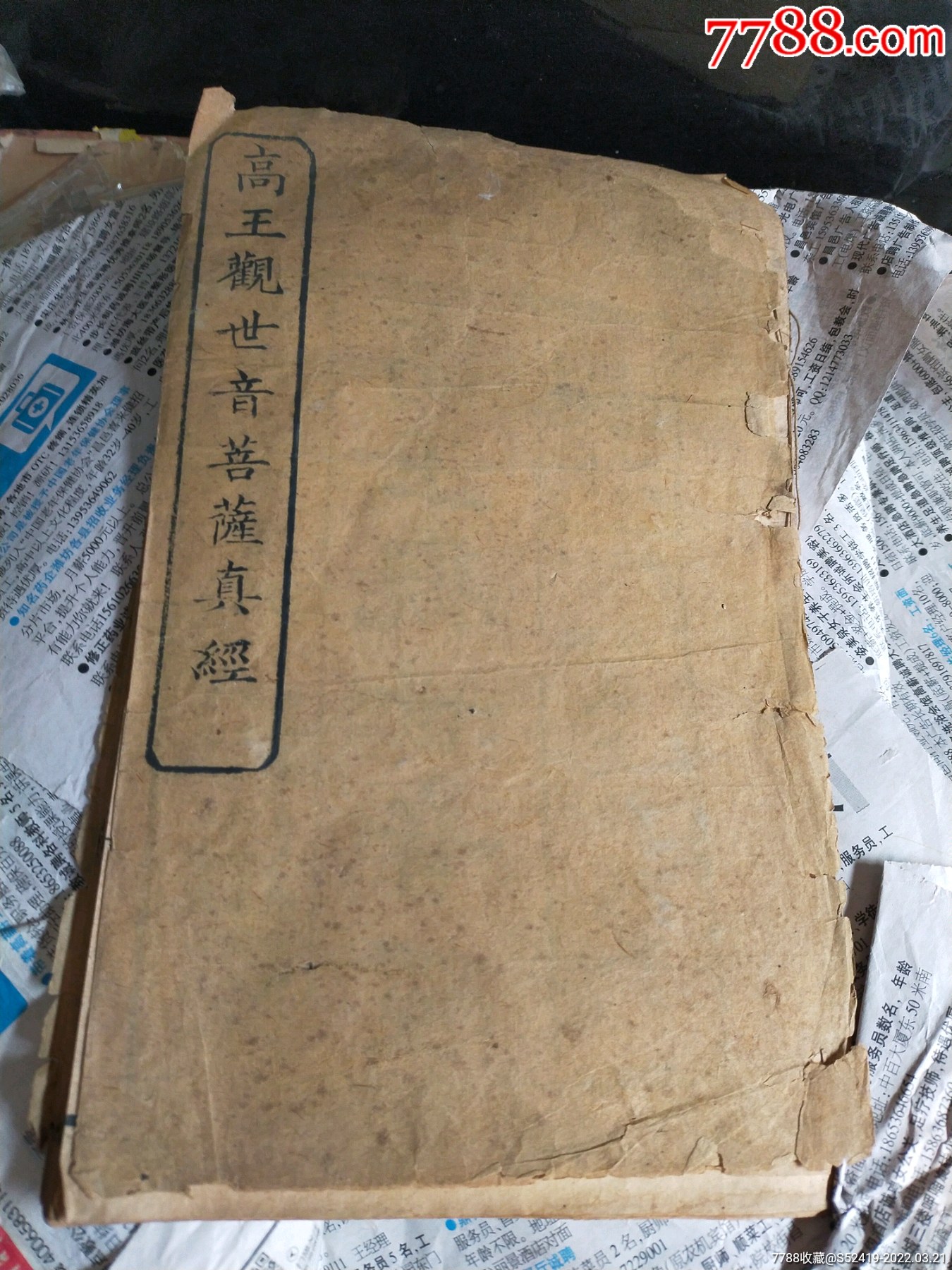 特别少见的清朝高王观世音菩萨真经