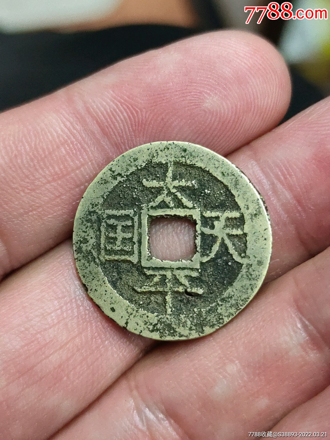 美品太平天国横圣宝宋体_古币_图片收藏_回收价格_7788老酒瓶