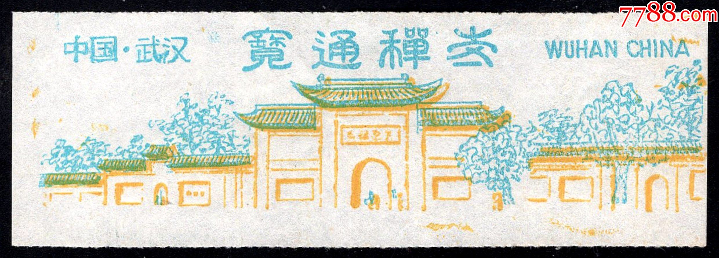 武汉宝通寺(早)-价格:5元-se86048469-旅游景点门票-零售-7788收藏