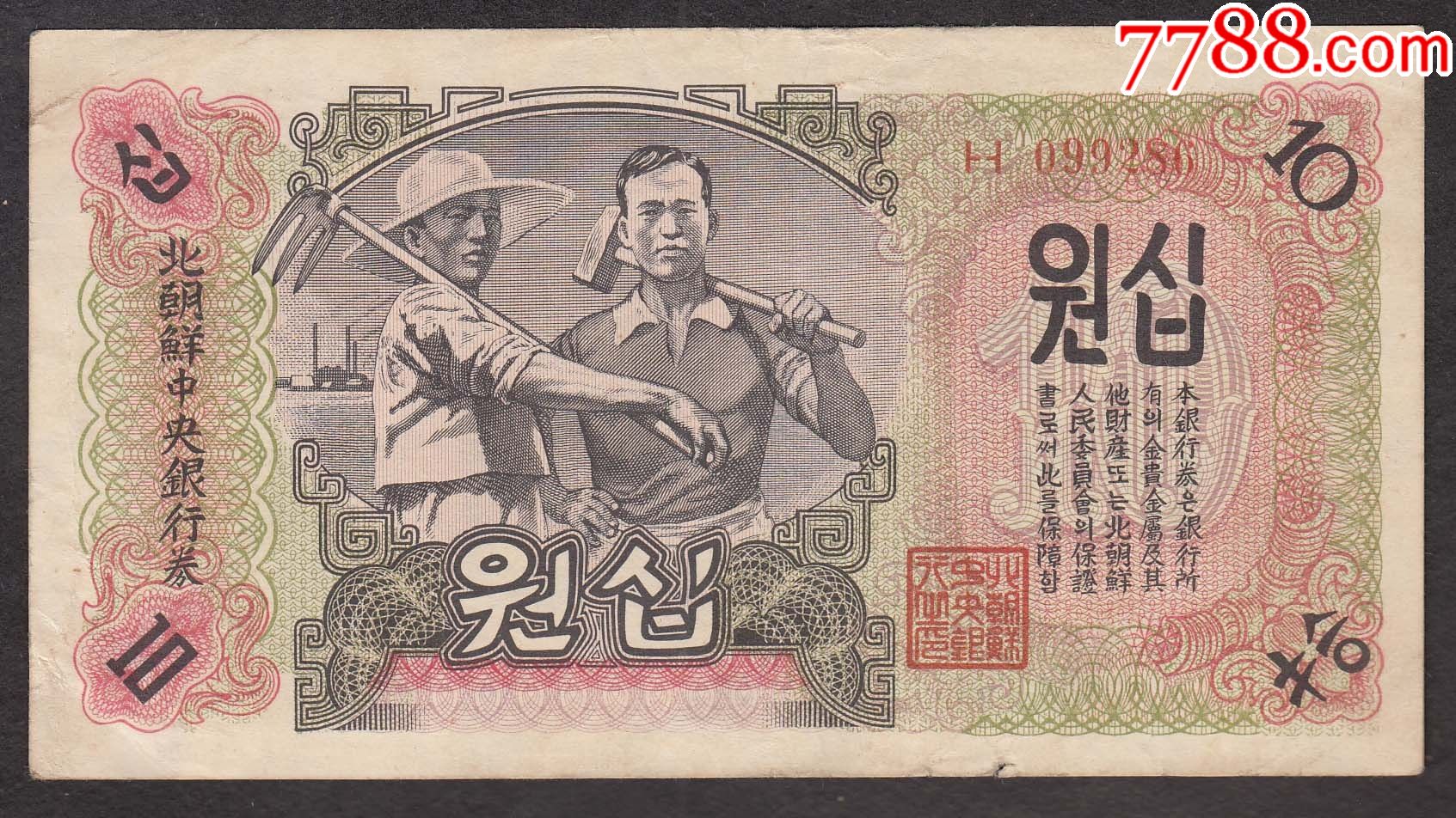 北朝鲜中银行10元原版水印