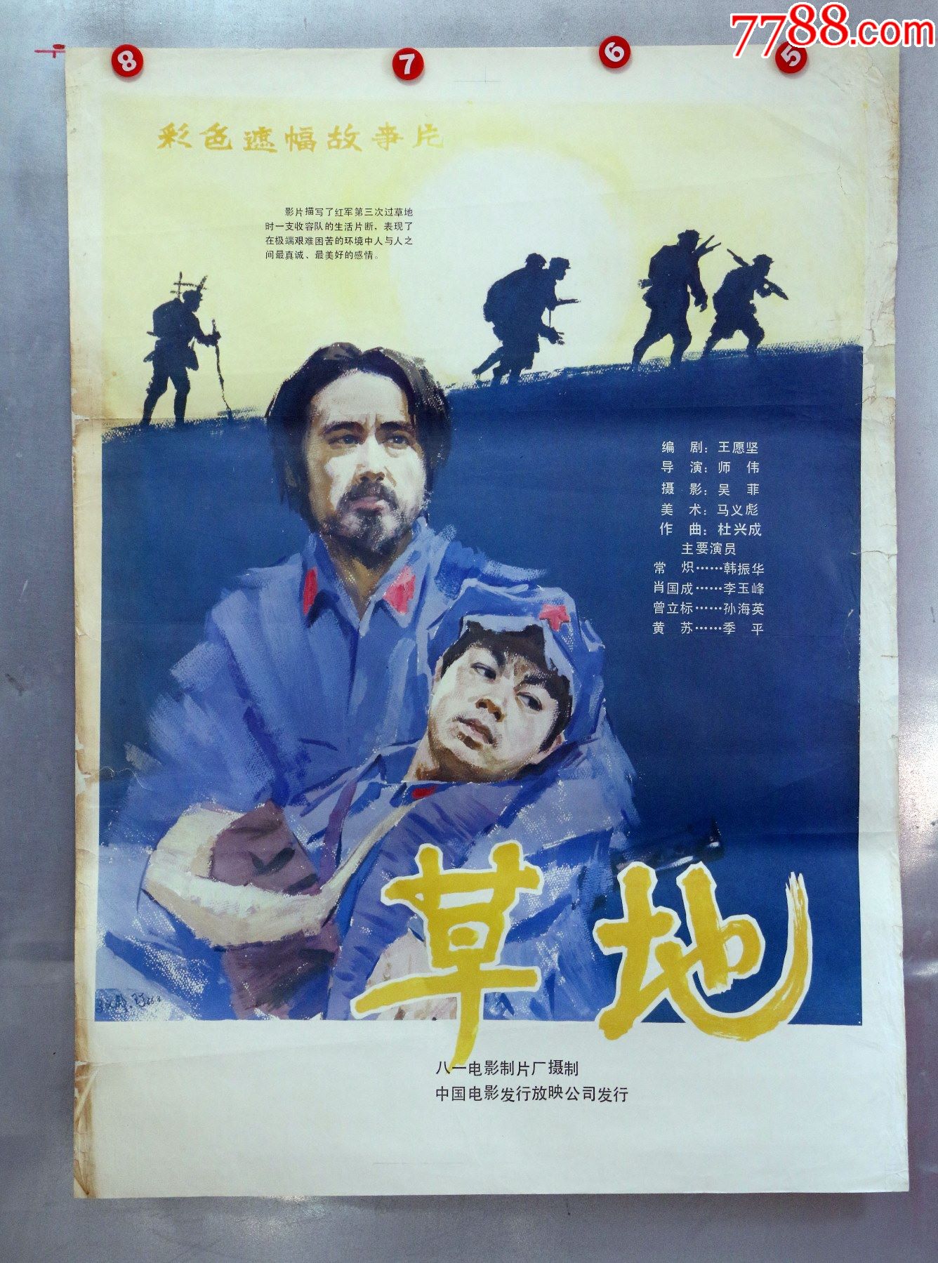 草地(红军长征)_电影海报_鉴别图片_收藏价格_7788陶器收藏