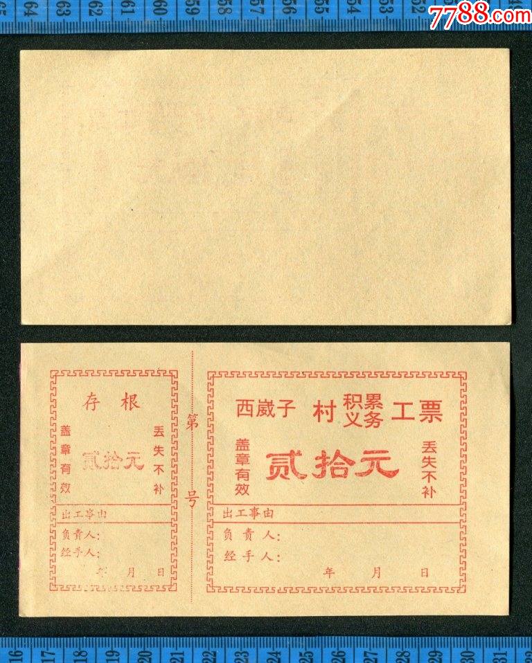 工分票票幅大气黑龙江省牡丹江市西崴子村积累义务工票20元