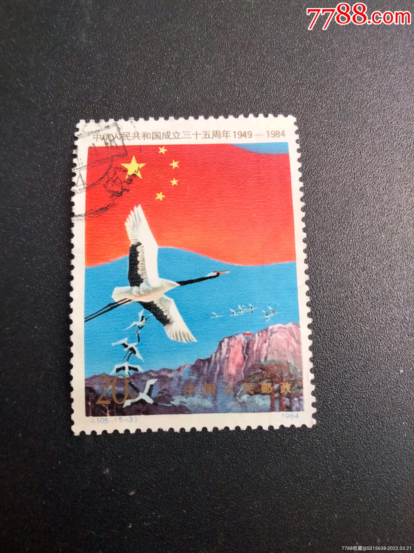 j105三十五周年-新中国邮票-7788商城__七七八八商品交易平台(7788.