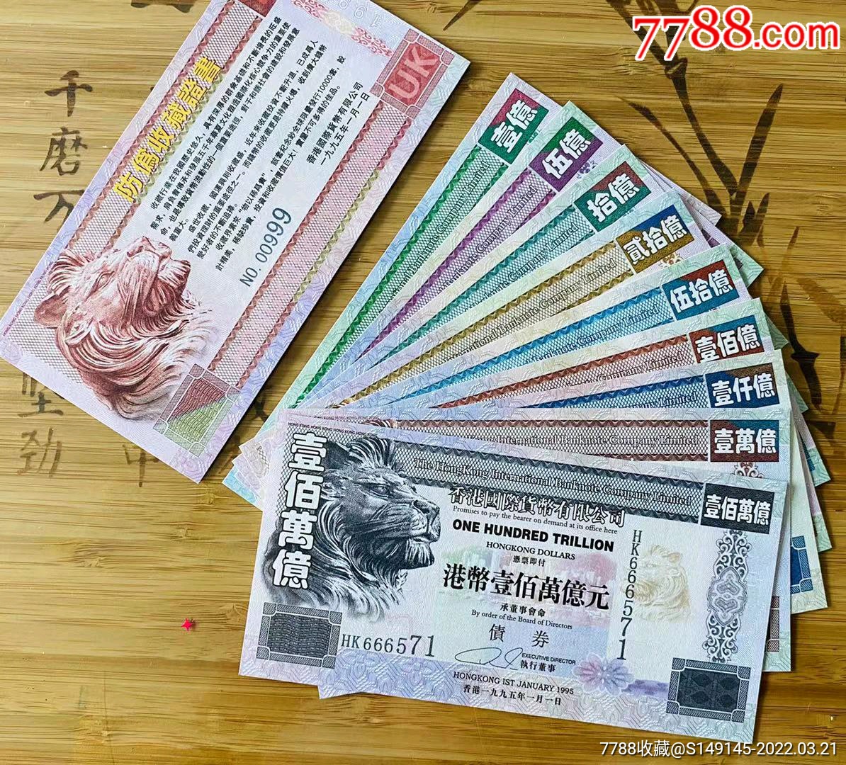 香港壹佰万亿债券纪念券一套9枚