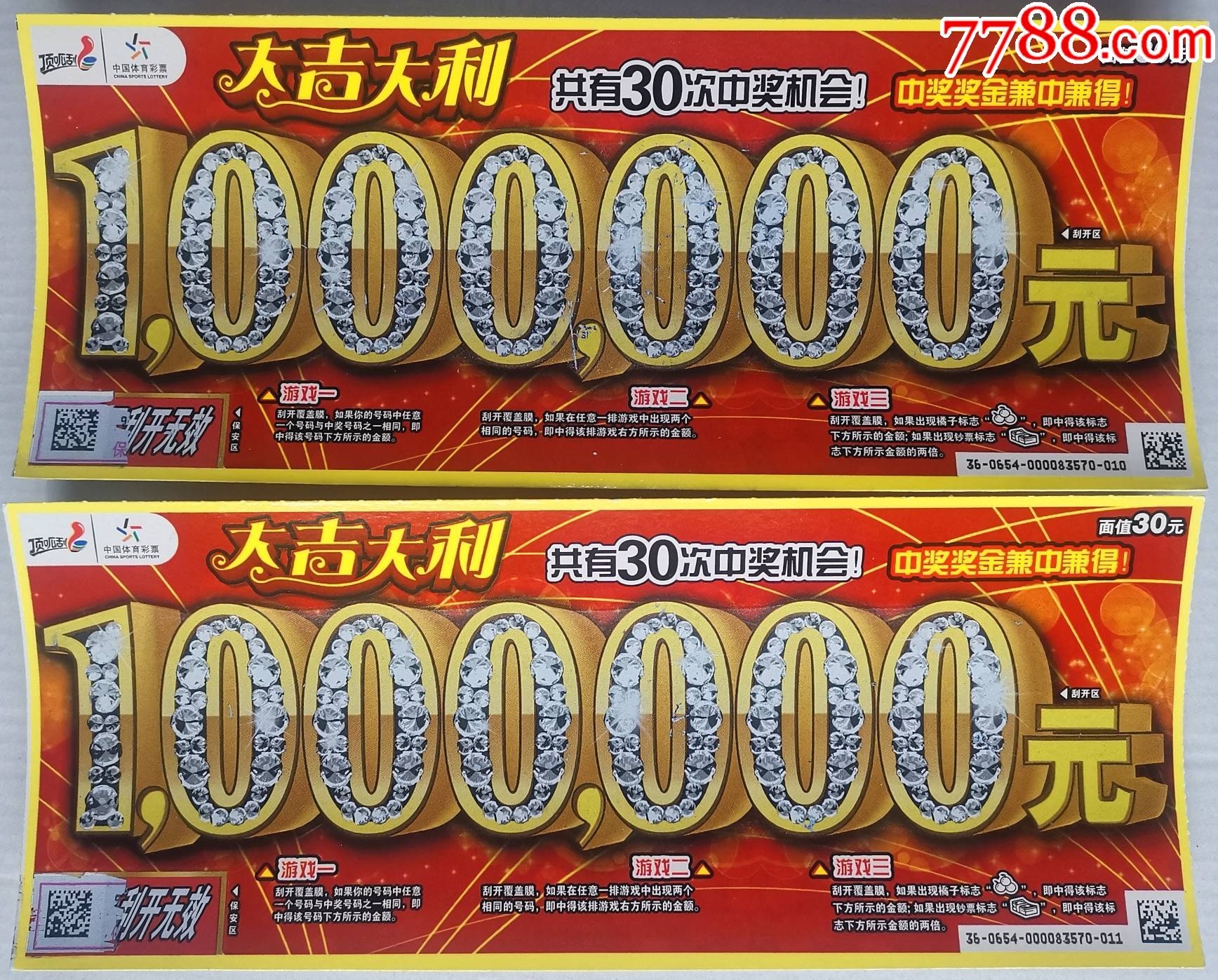 120210654大吉大利2枚.扫描票_彩票/奖券_第1张_7788钱币网