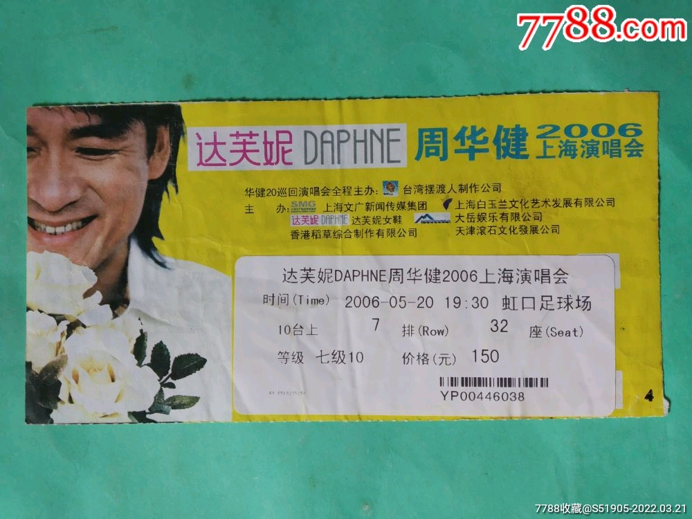 2006周華健上海演唱會_晚會/演出門票_第1張_7788玉器收藏