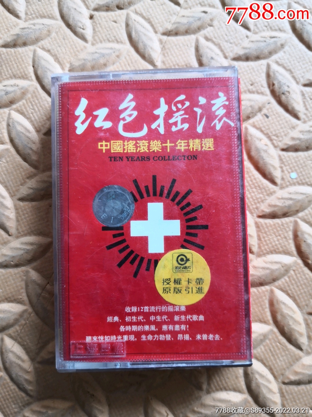 红色摇滚中国摇滚乐十年精选磁带卡带音乐磁带