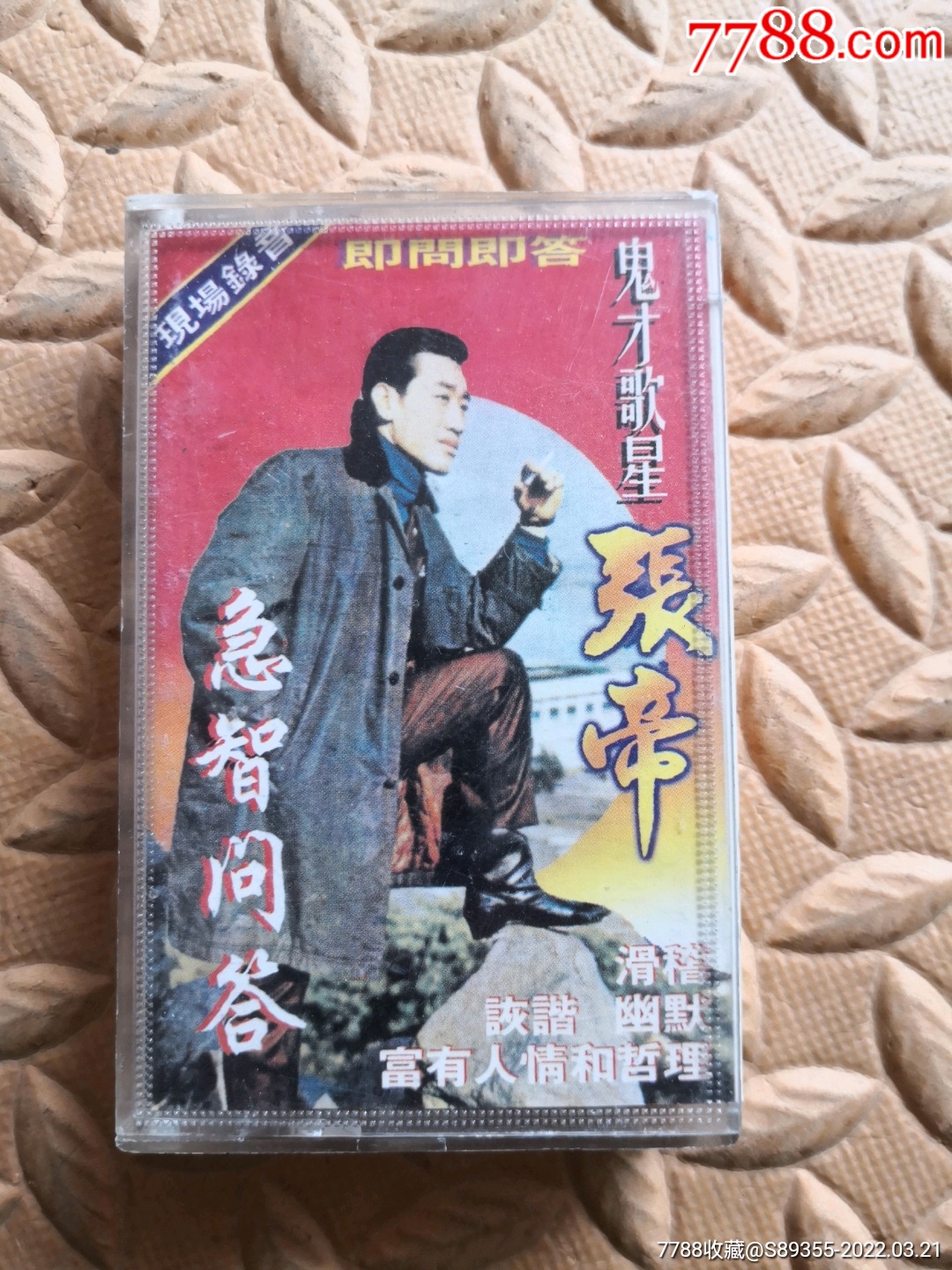 鬼才歌星张帝急智问答磁带卡带音乐磁带