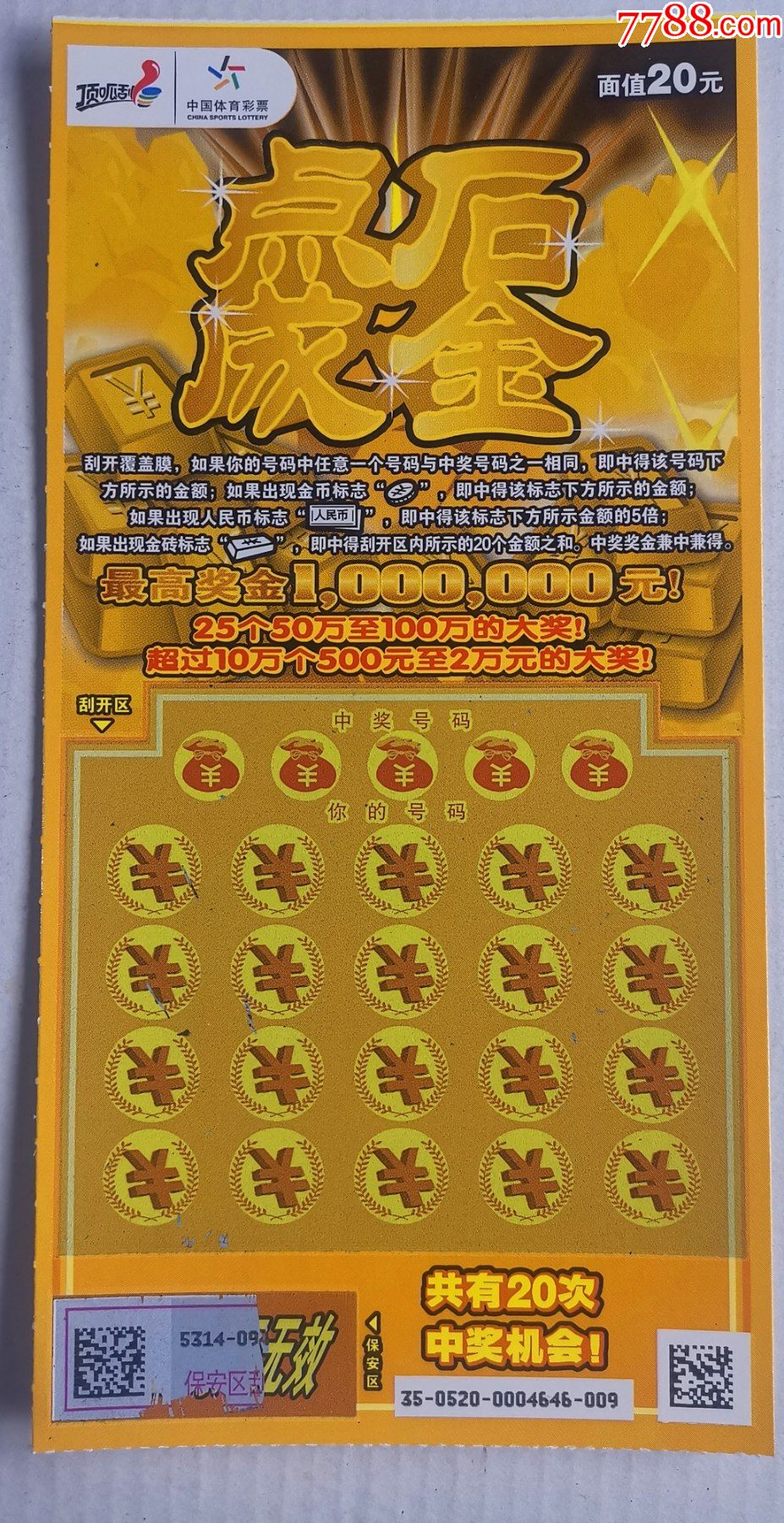 体彩120210520点石成金扫描票