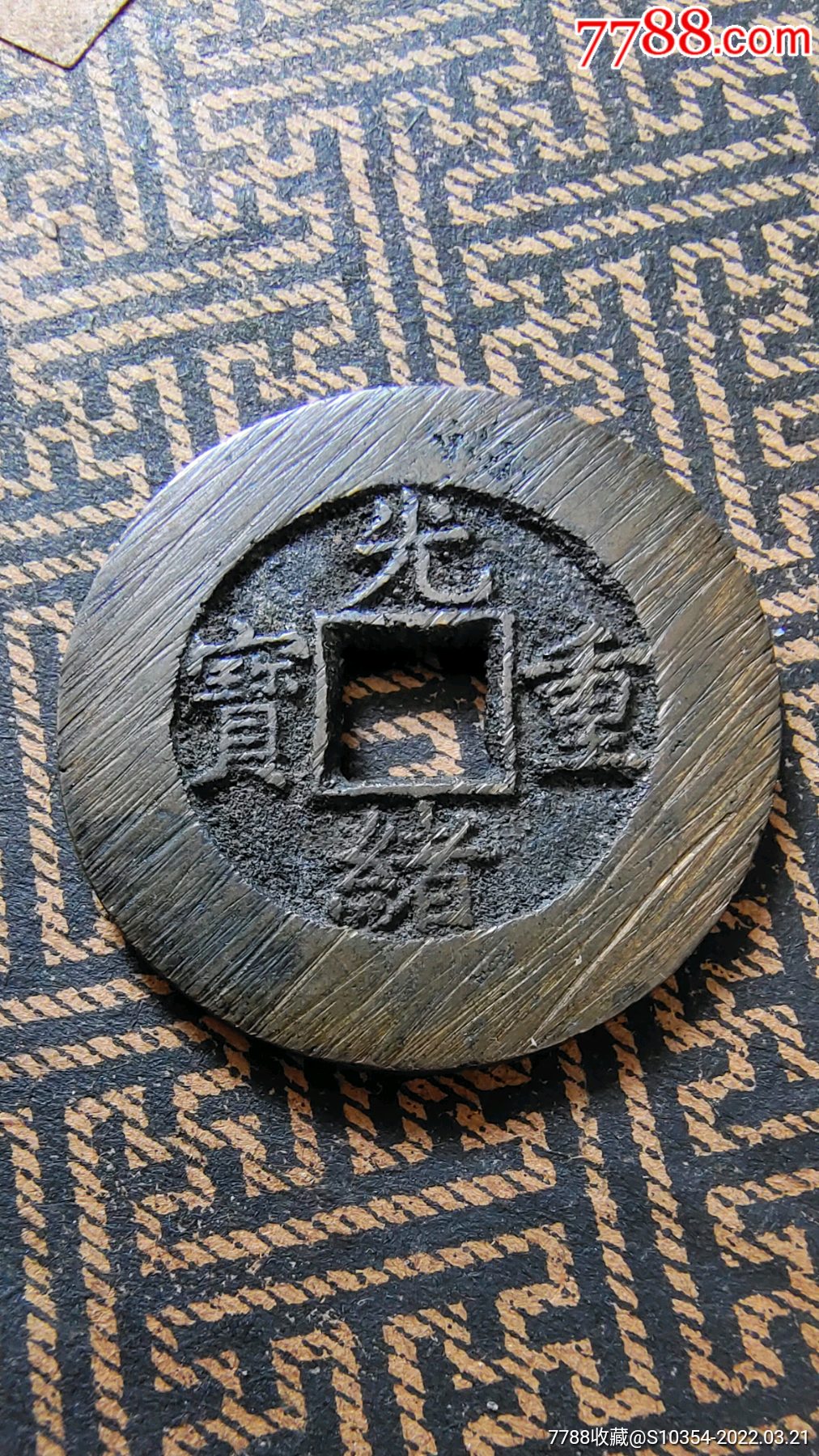 光绪重宝当十